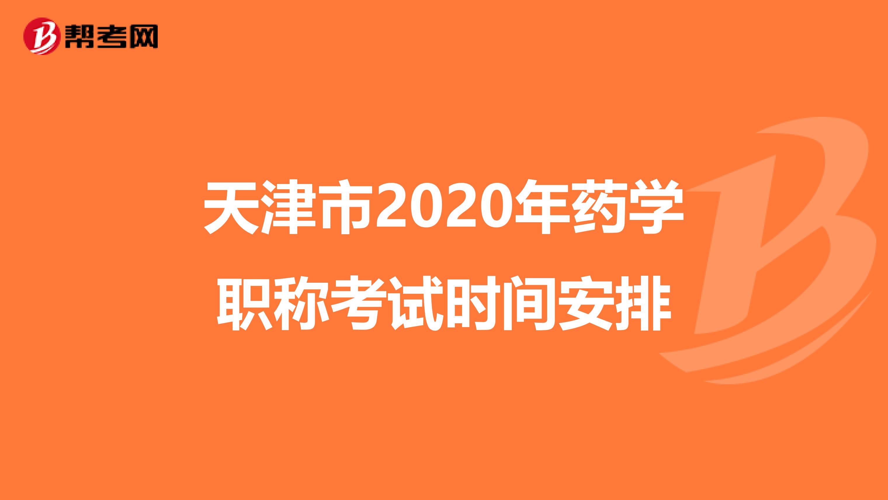天津市2020年藥學(xué)職稱(chēng)考試時(shí)間安排