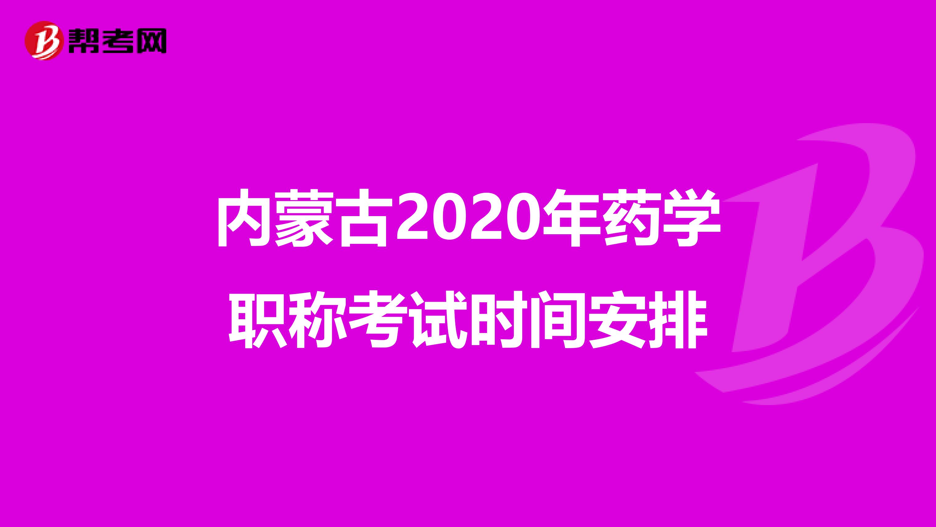 内蒙古2020年药学职称考试时间安排