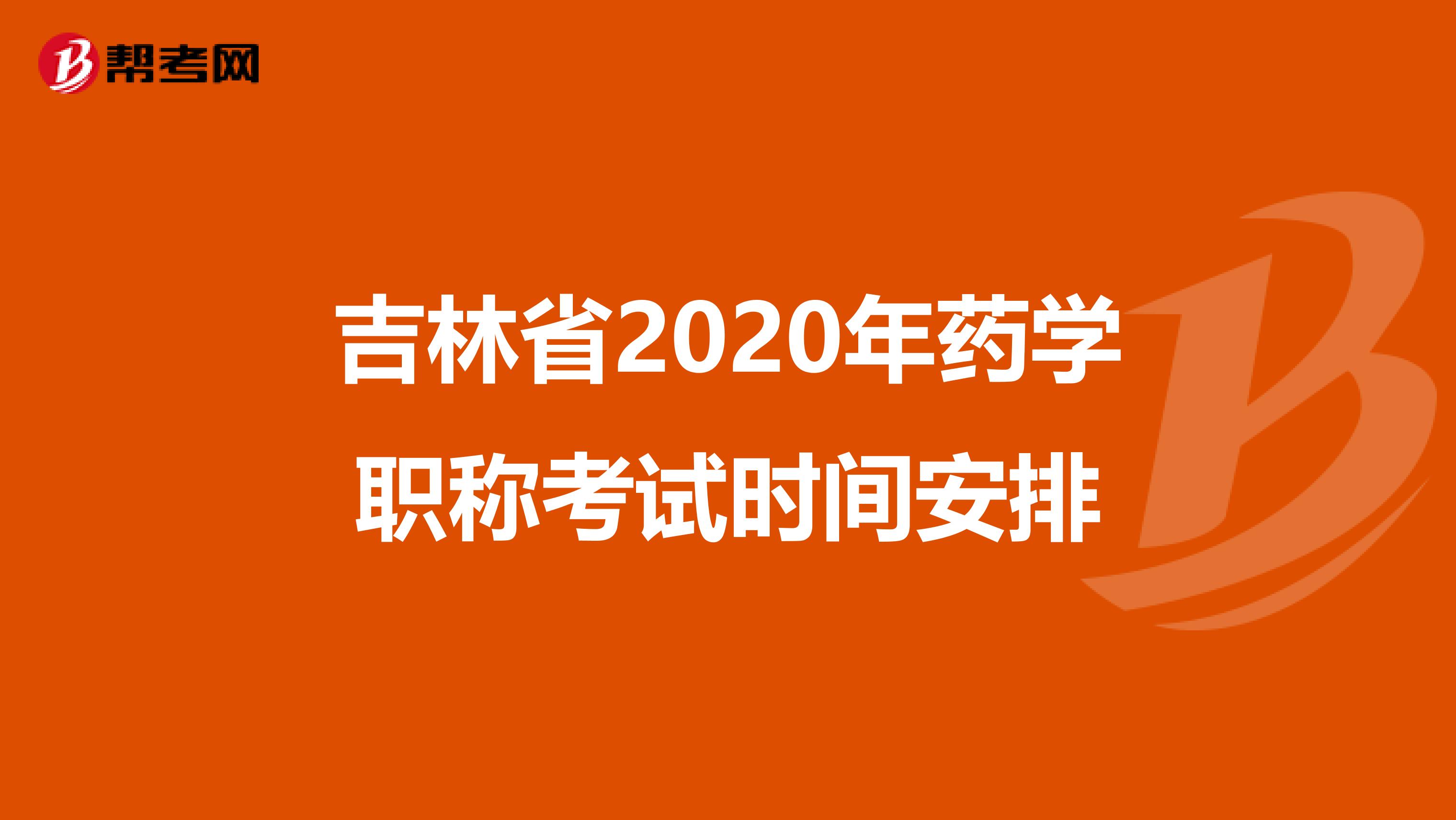 吉林省2020年药学职称考试时间安排