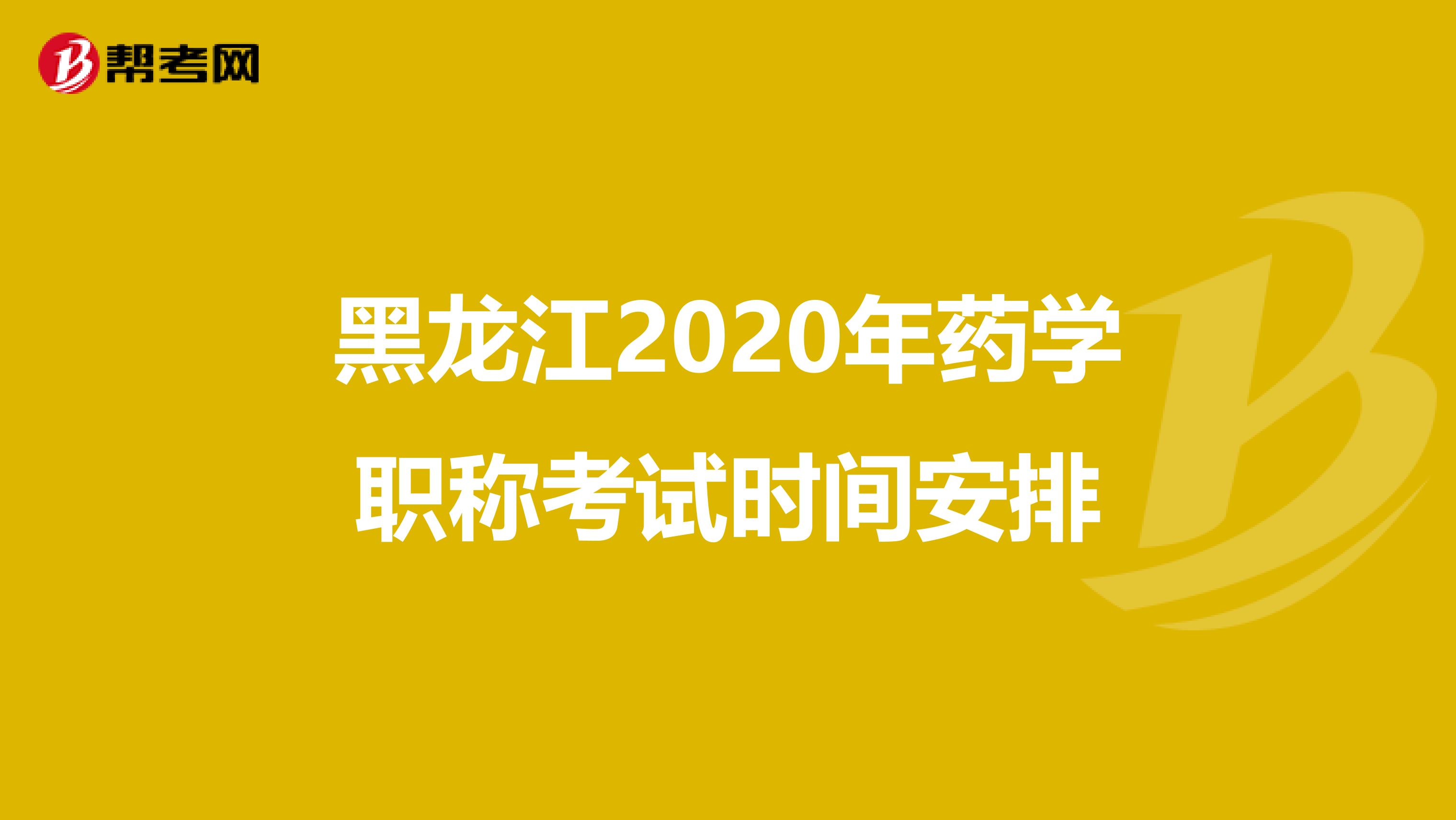 黑龍江2020年藥學職稱考試時間安排