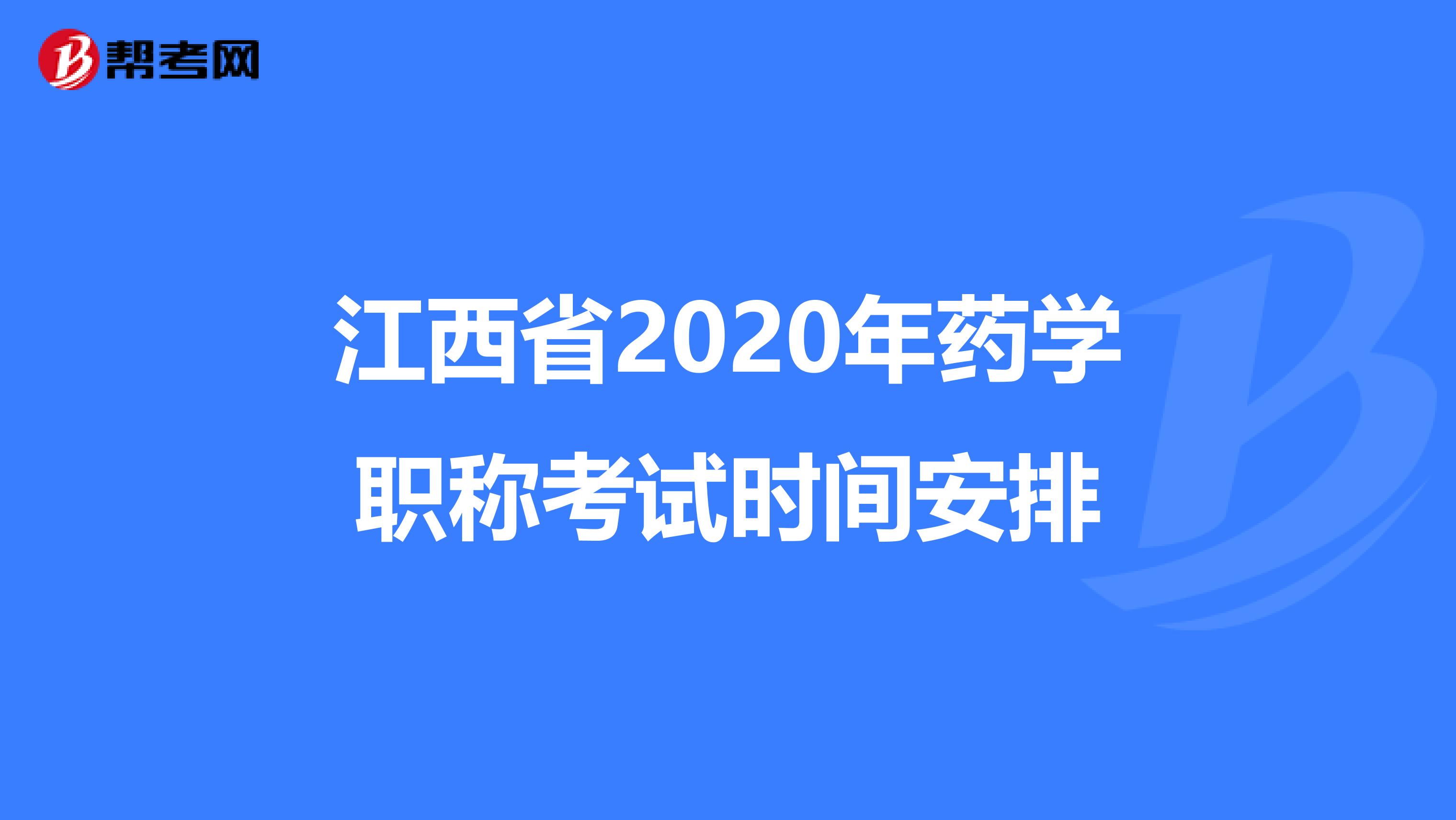 江西省2020年药学职称考试时间安排