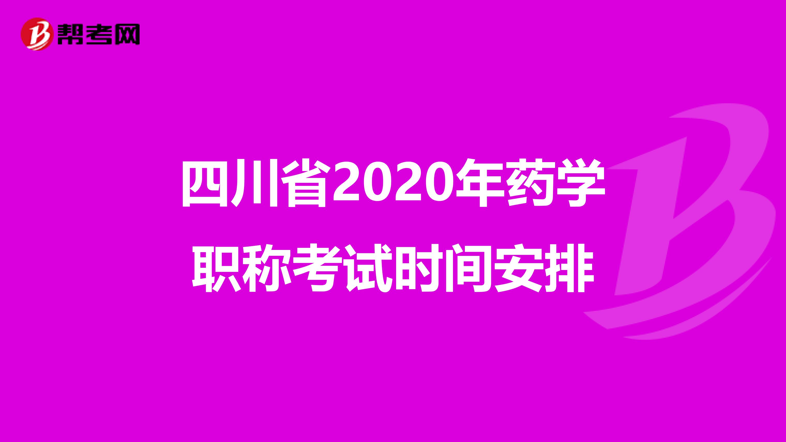 四川省2020年药学职称考试时间安排