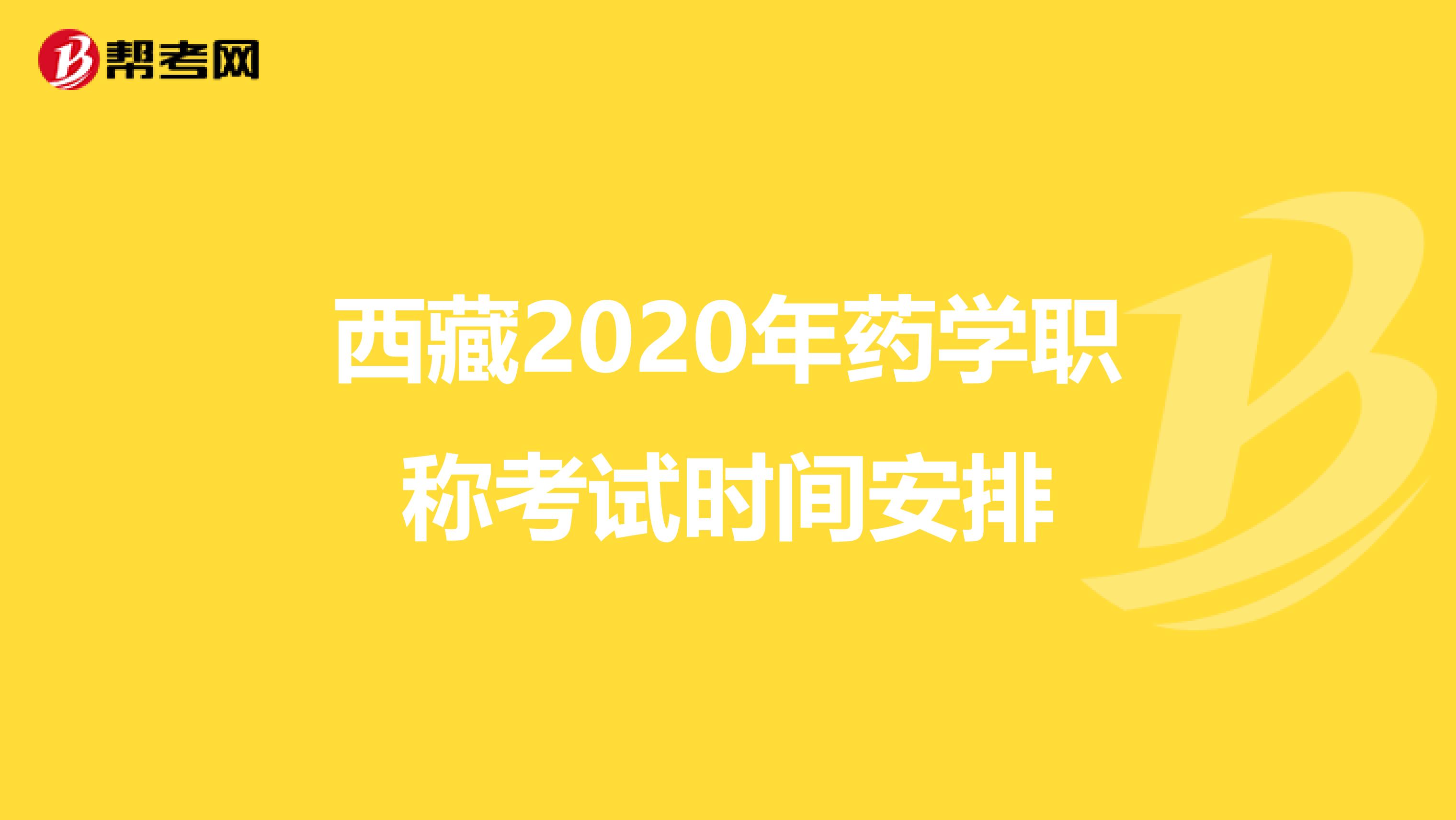 西藏2020年药学职称考试时间安排