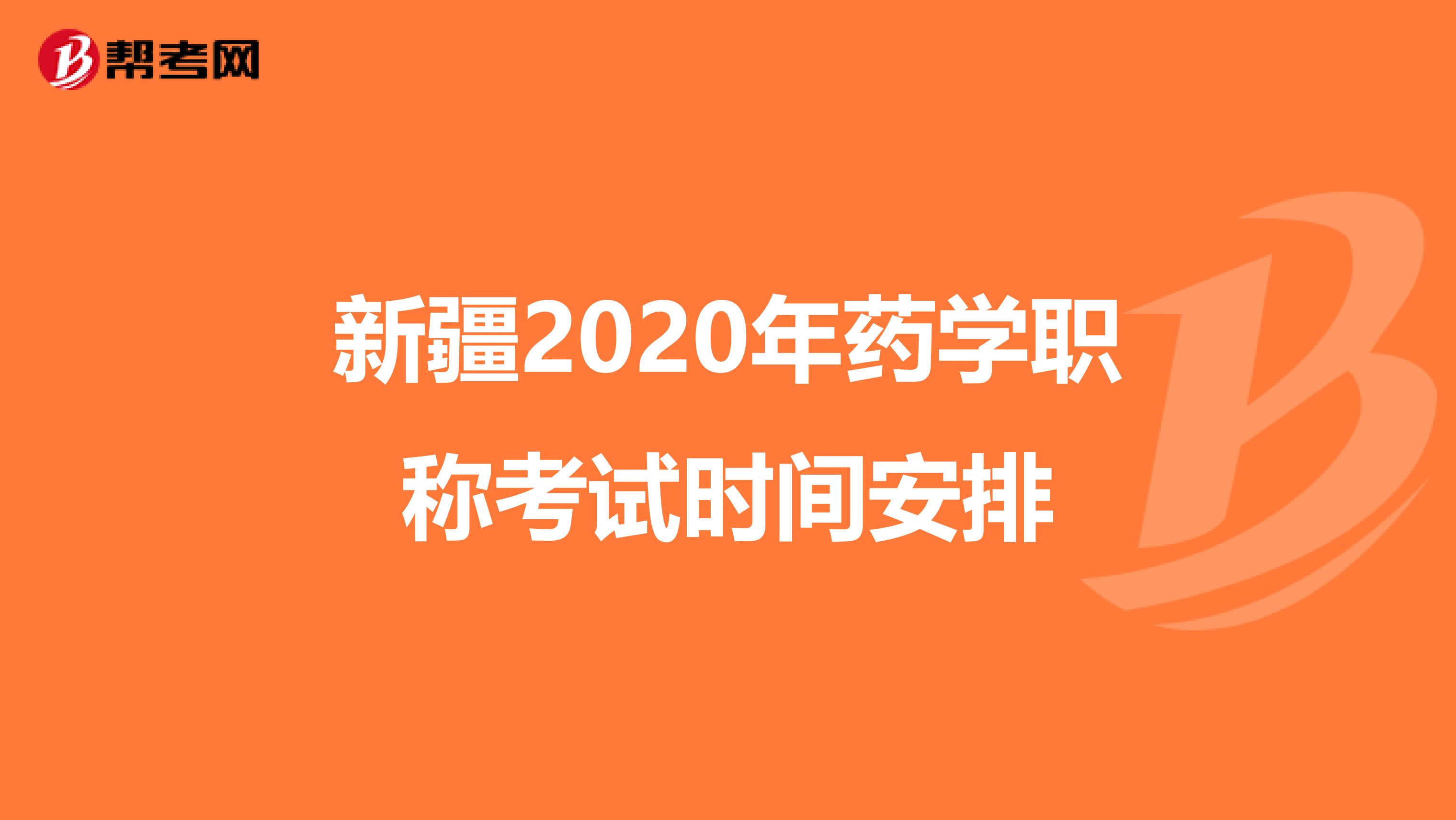 新疆2020年药学职称考试时间安排