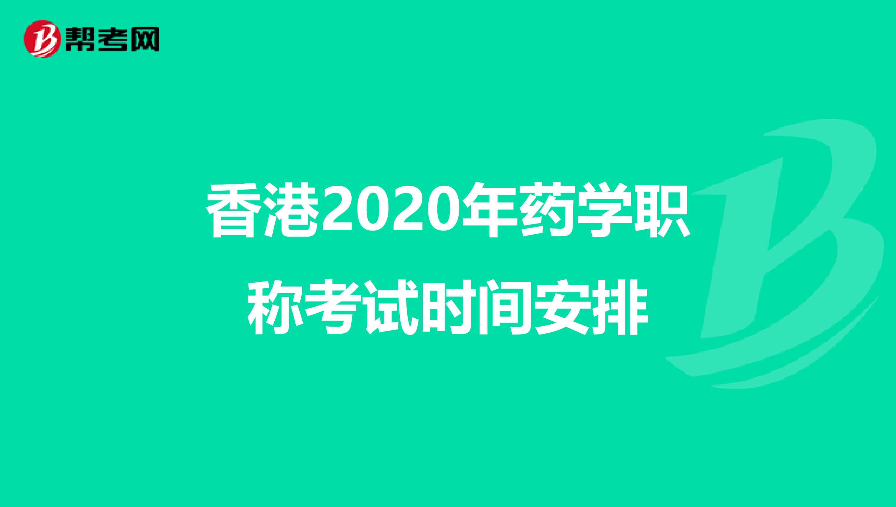 香港2020年药学职称考试时间安排