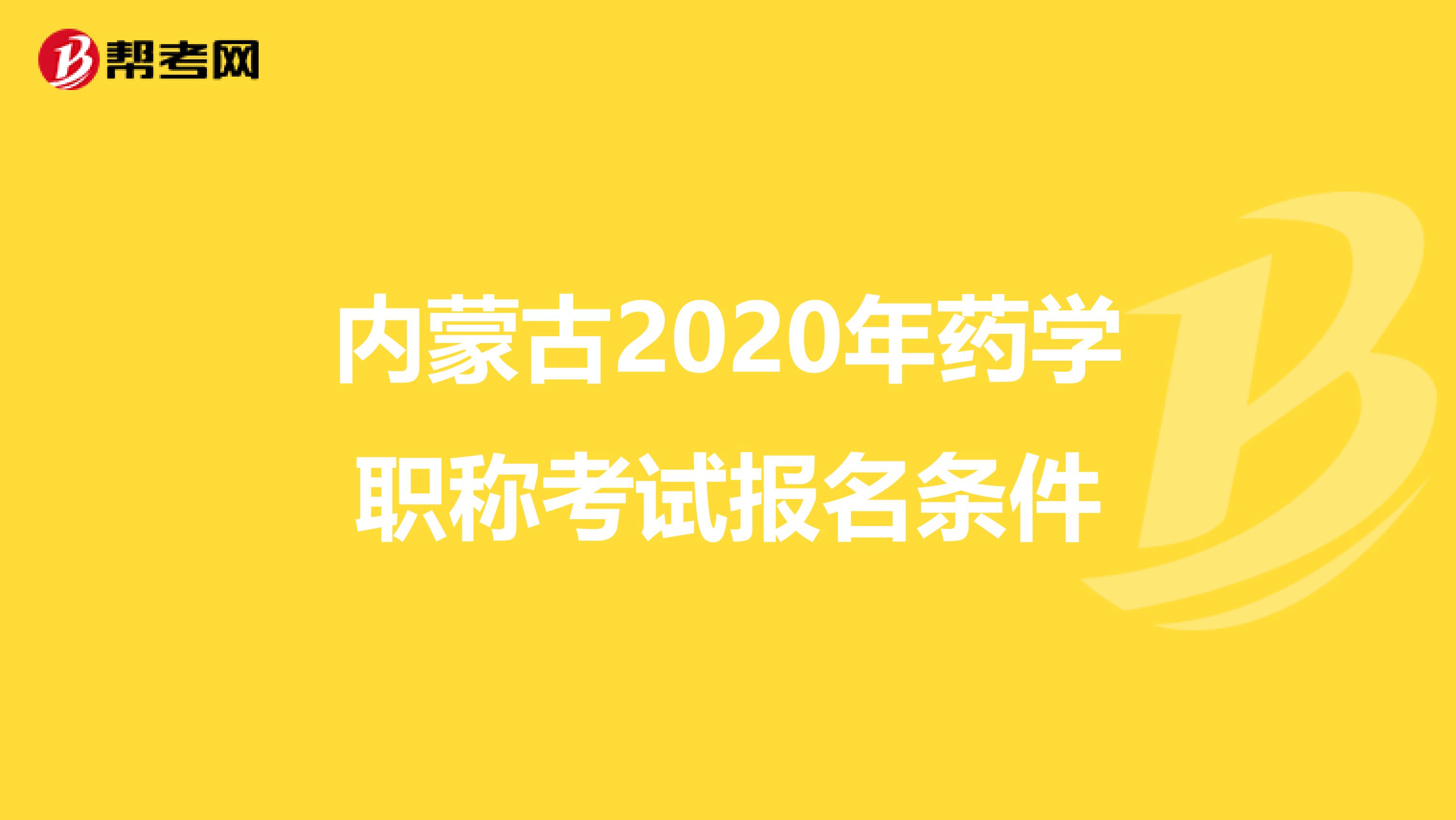 内蒙古2020年药学职称考试报名条件