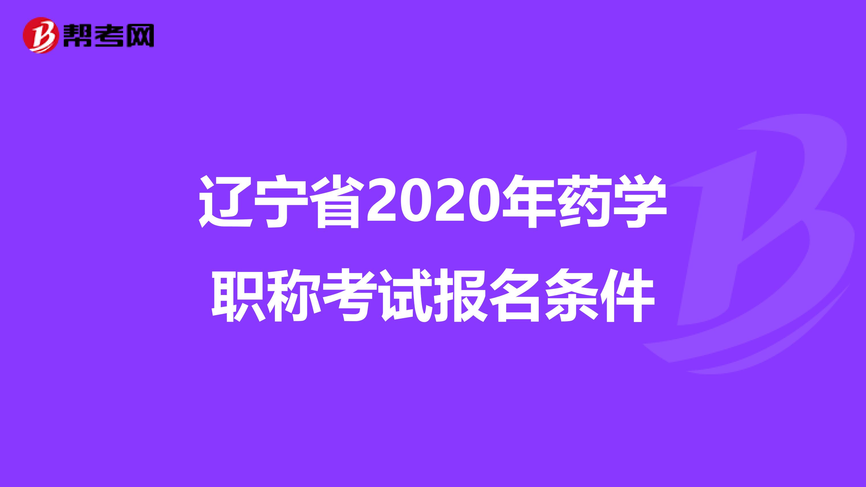 辽宁省2020年药学职称考试报名条件