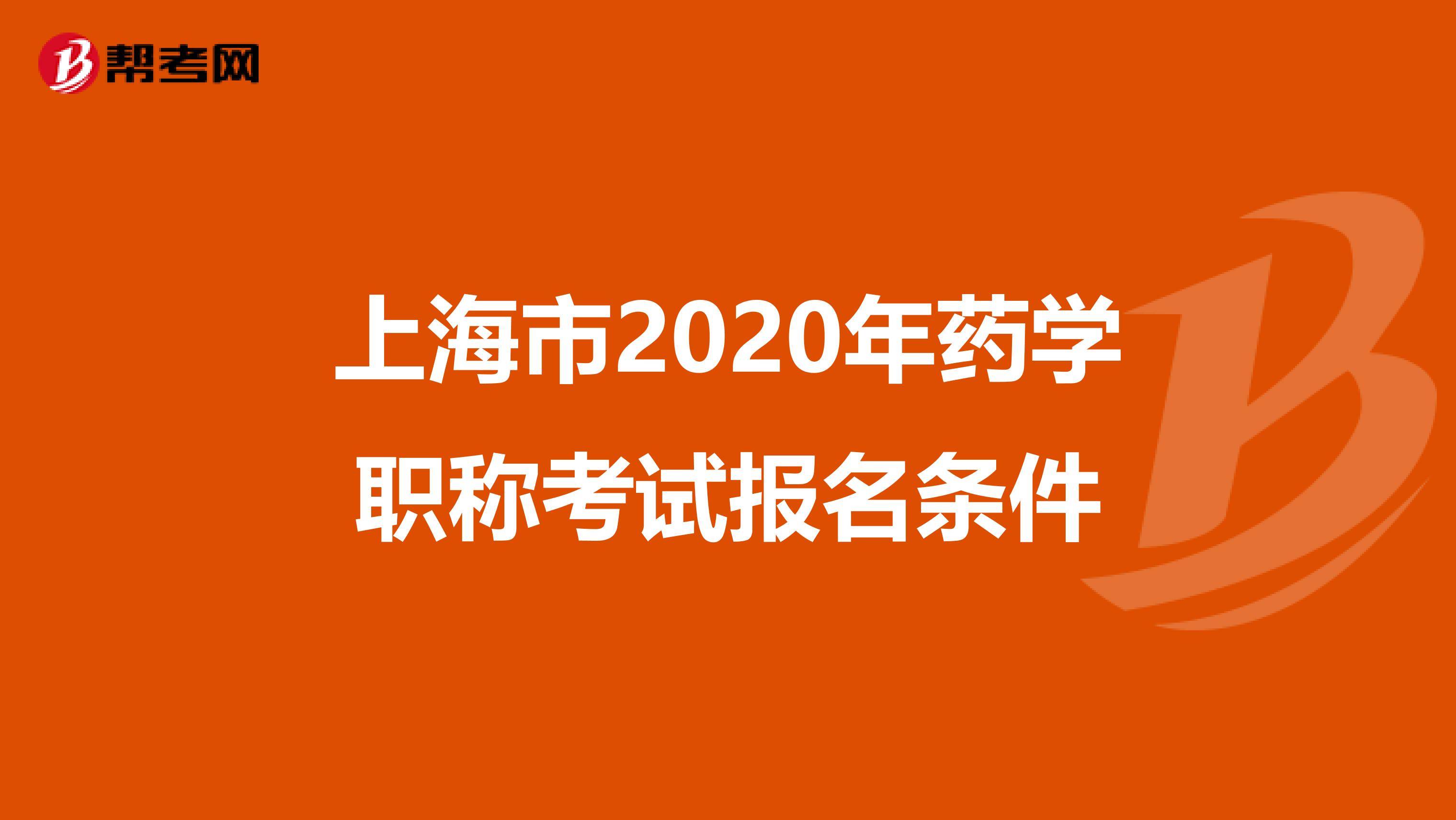 上海市2020年药学职称考试报名条件