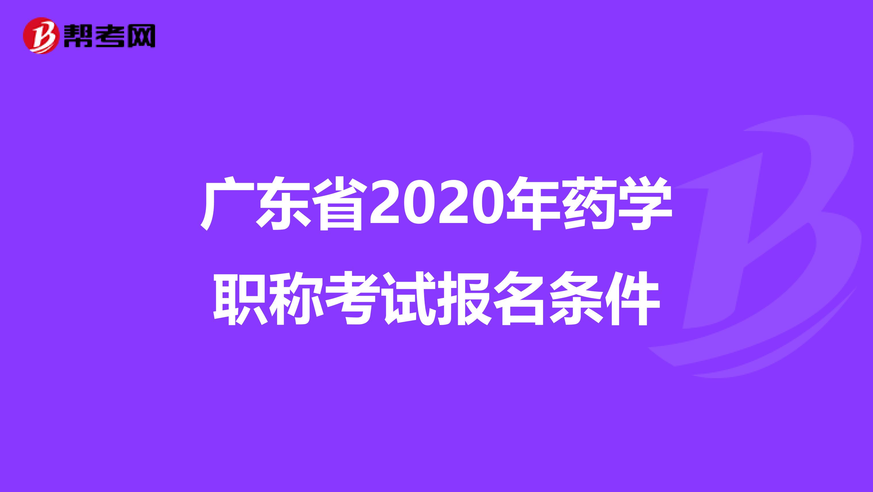 广东省2020年药学职称考试报名条件