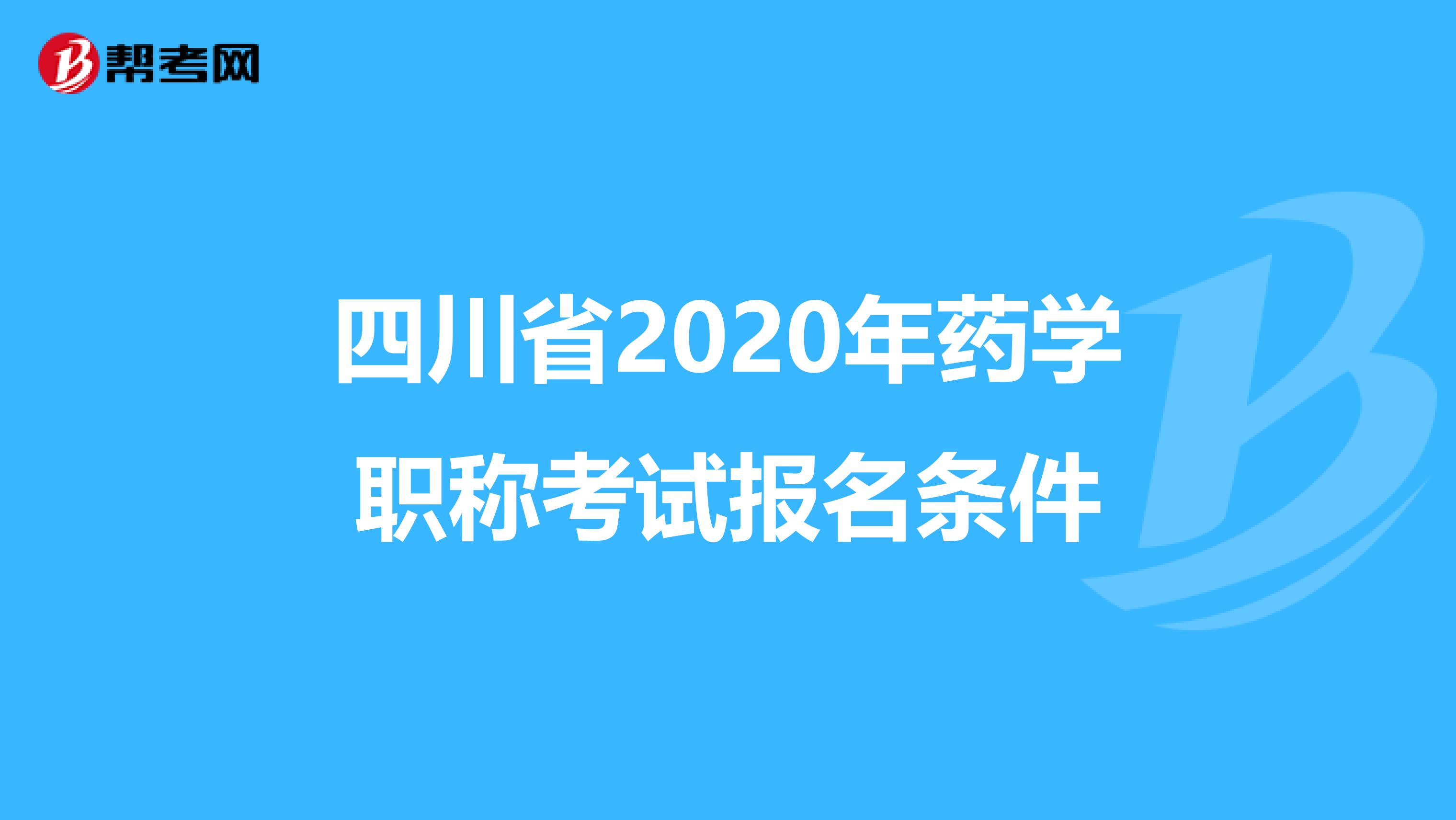 四川省2020年药学职称考试报名条件