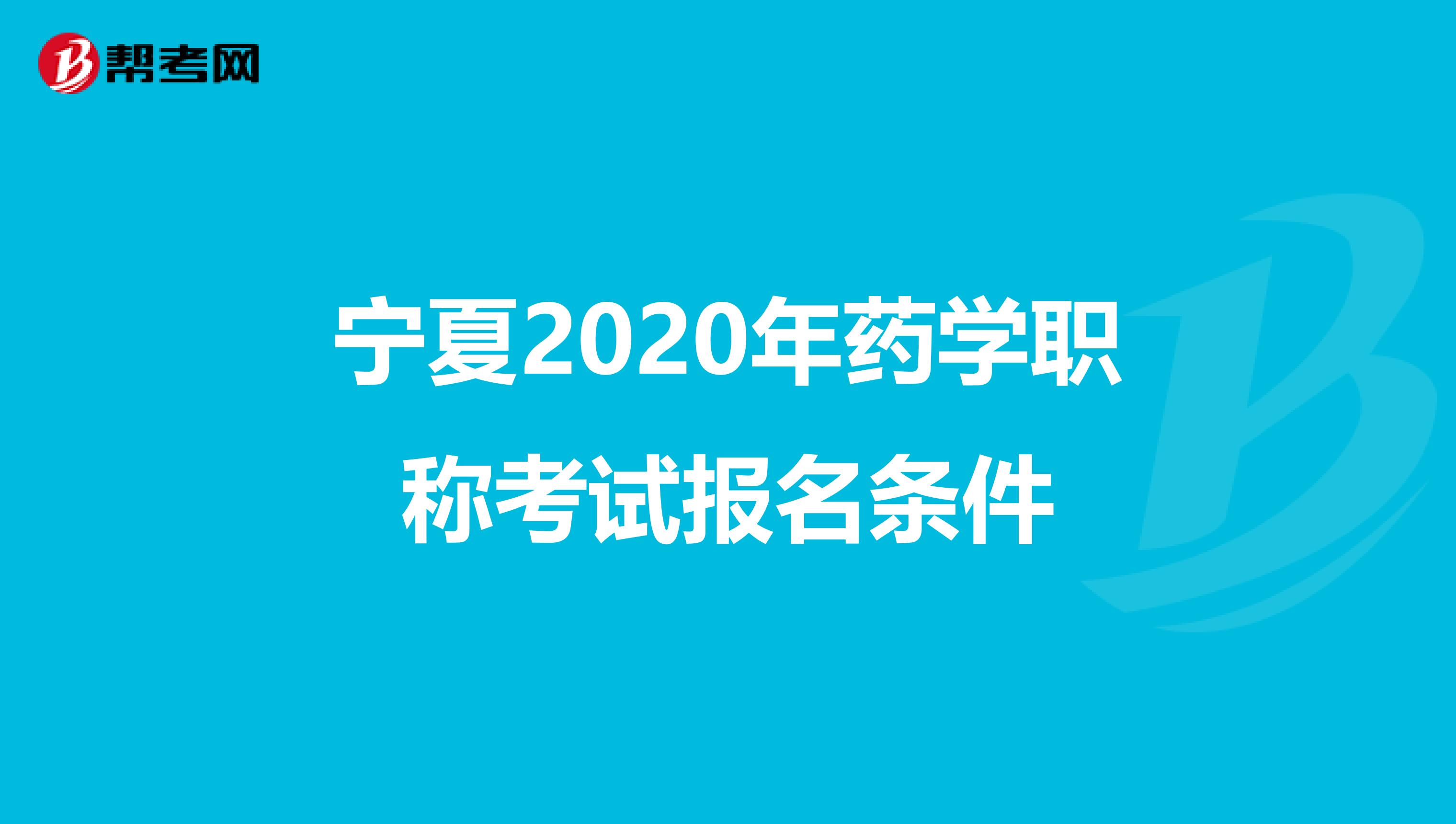 宁夏2020年药学职称考试报名条件