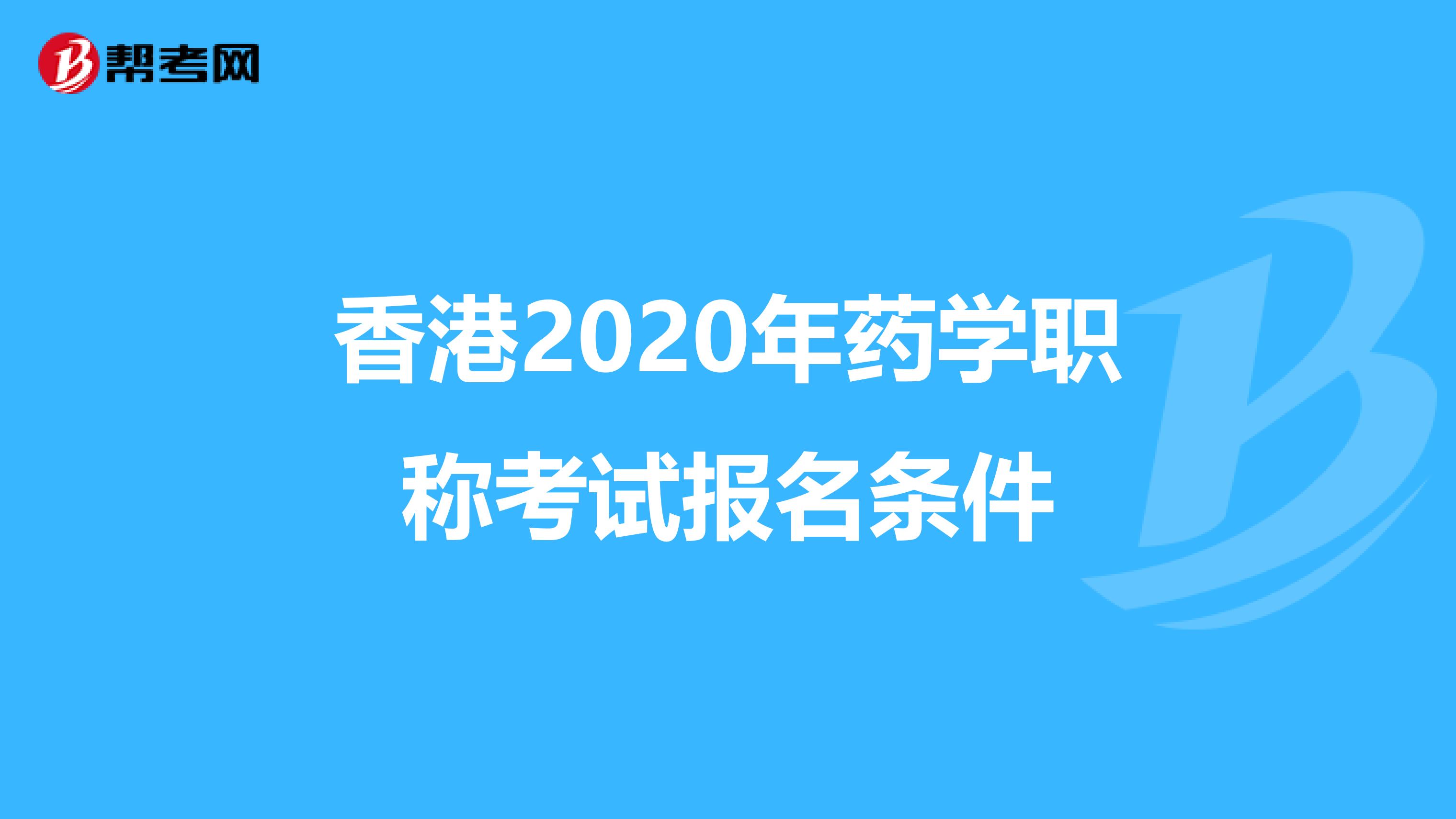 香港2020年药学职称考试报名条件