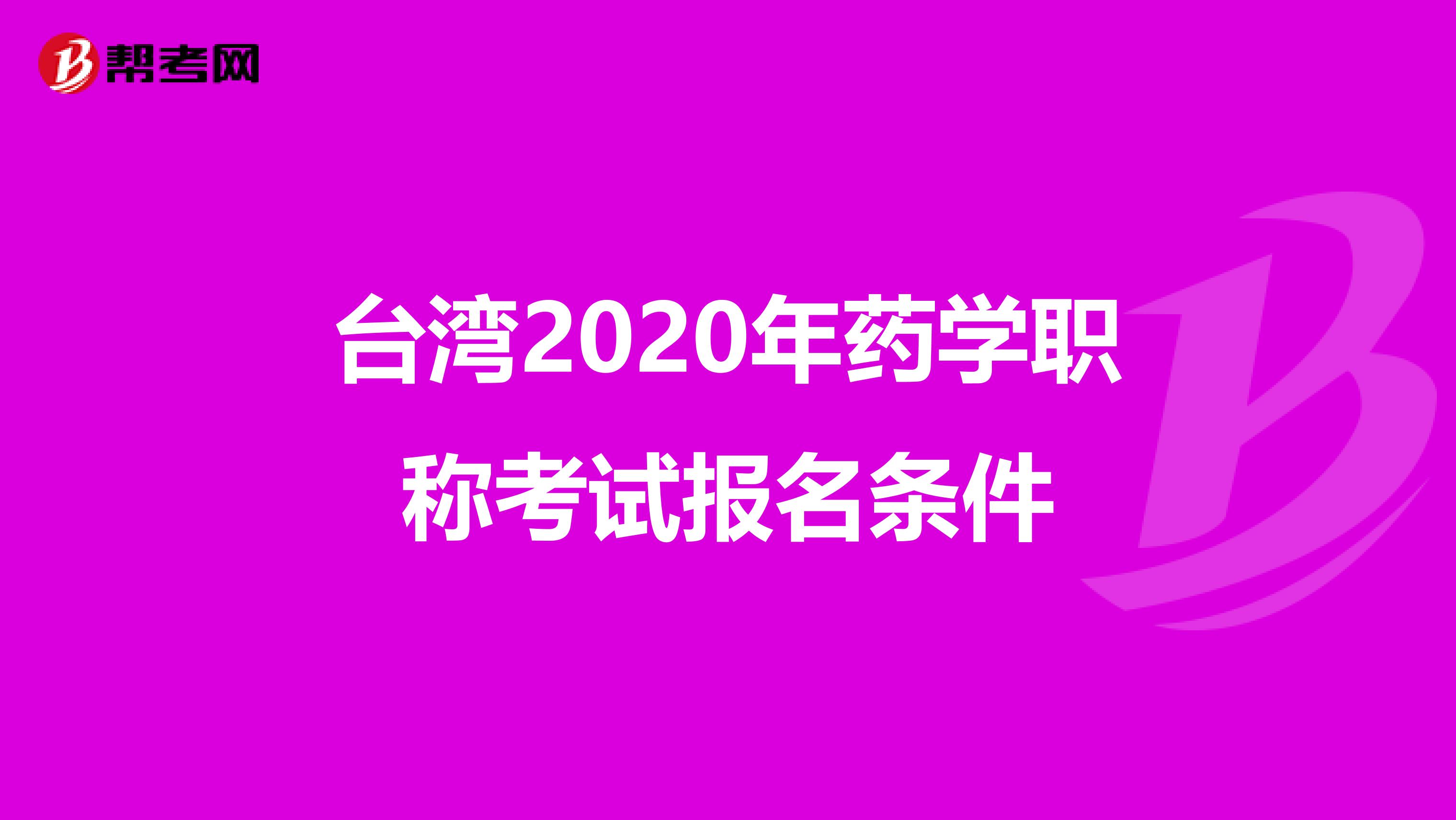 台湾2020年药学职称考试报名条件