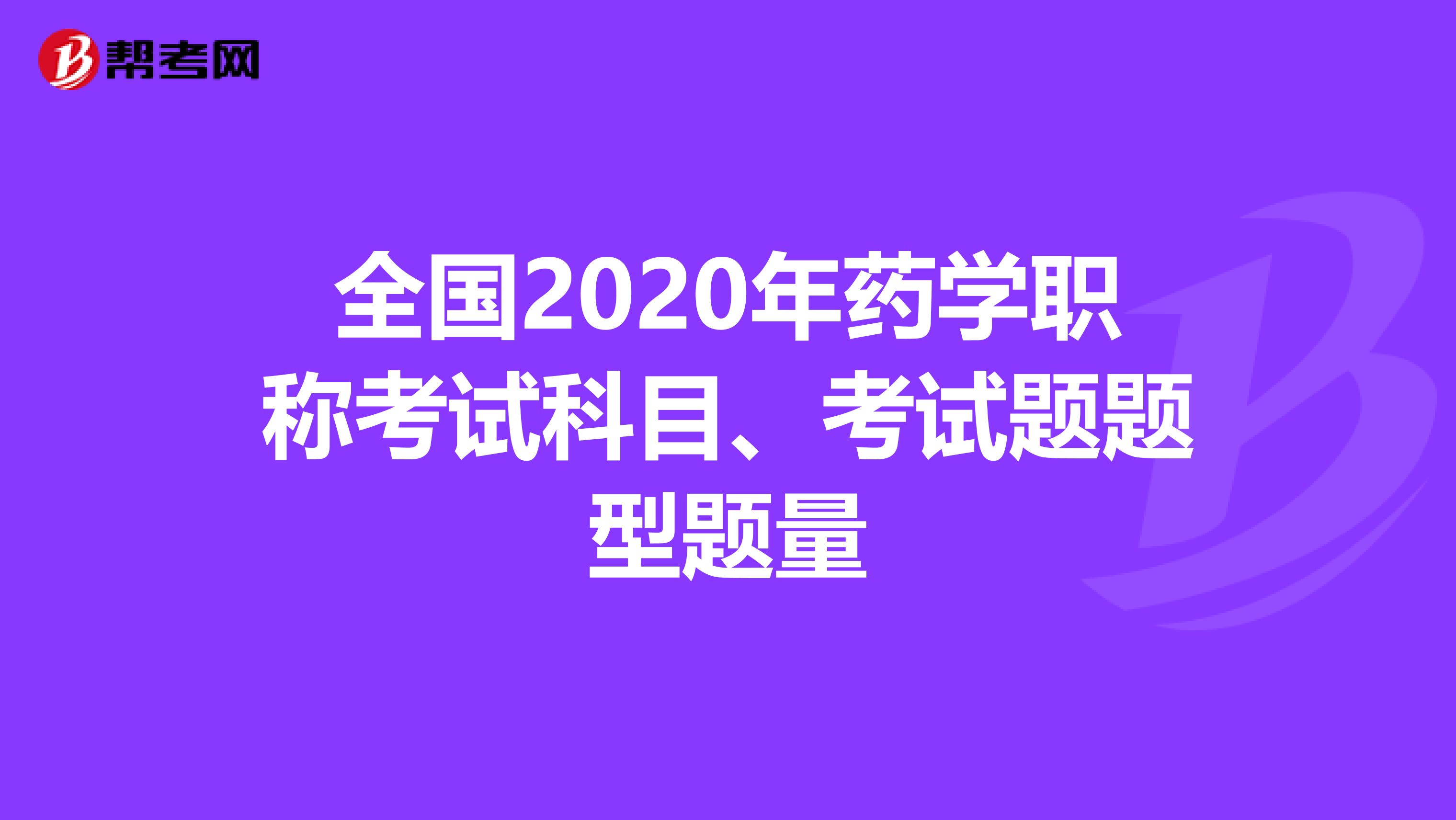 全国2020年药学职称考试科目、考试题题型题量