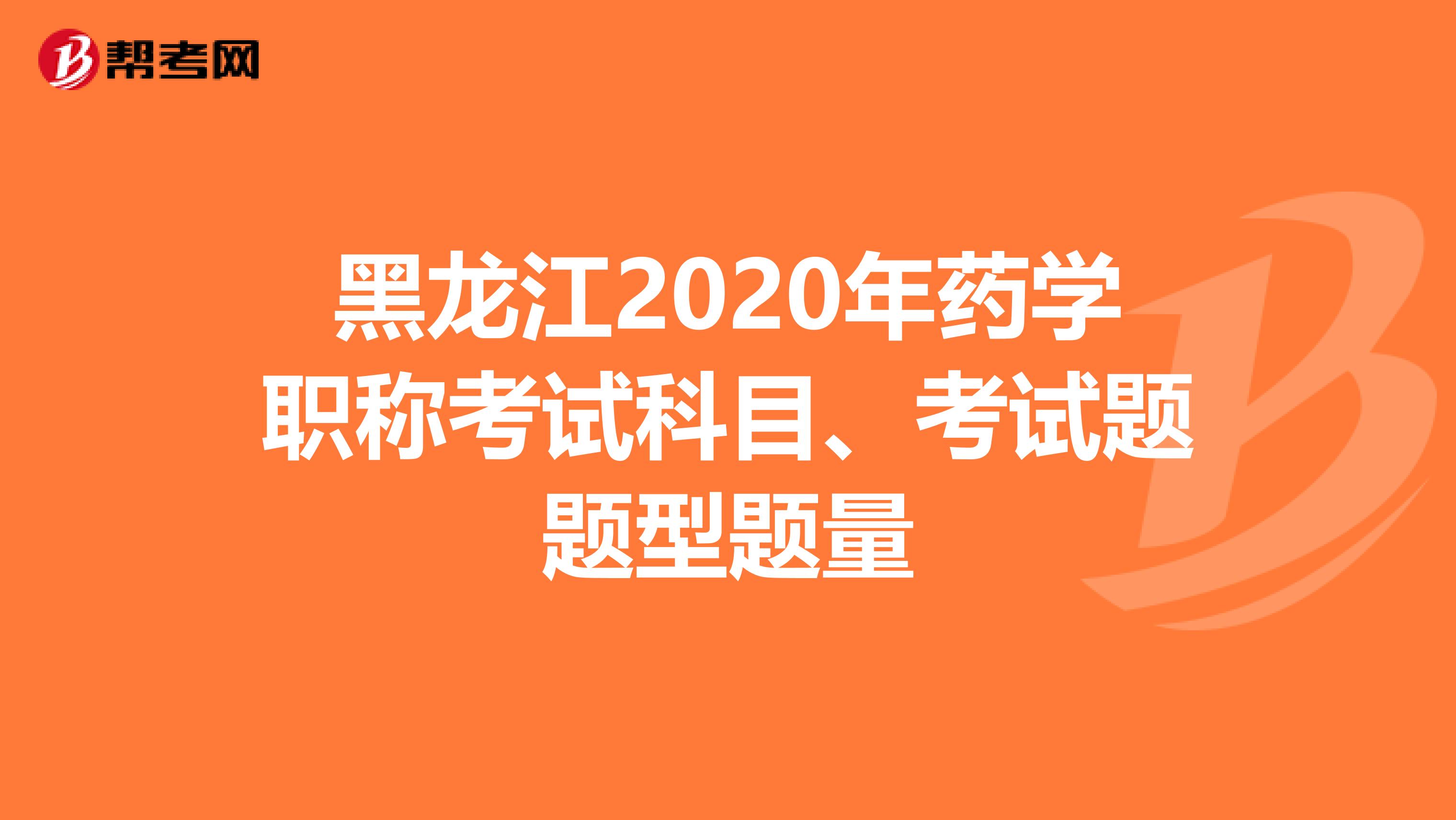 黑龍江2020年藥學職稱考試科目、考試題題型題量