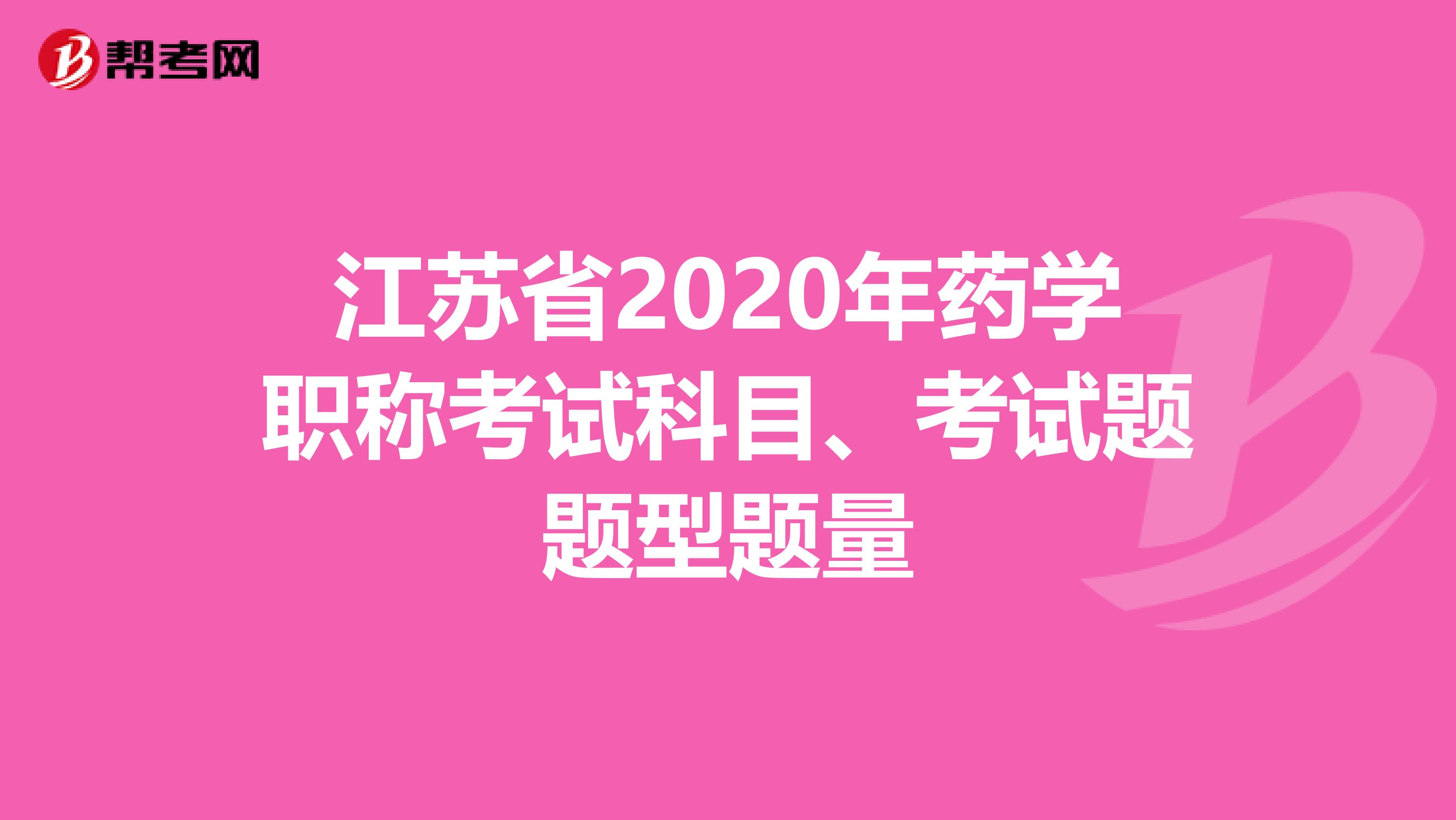 江苏省2020年药学职称考试科目、考试题题型题量
