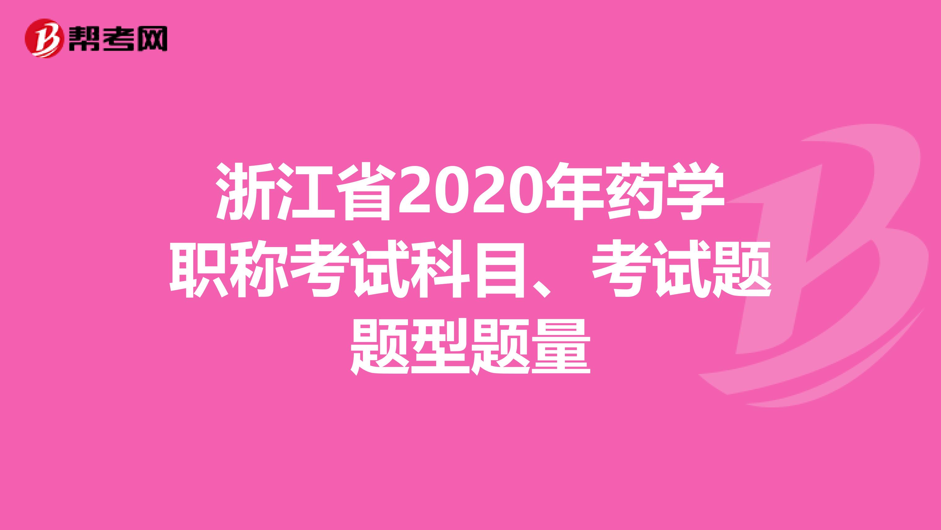 浙江省2020年药学职称考试科目、考试题题型题量