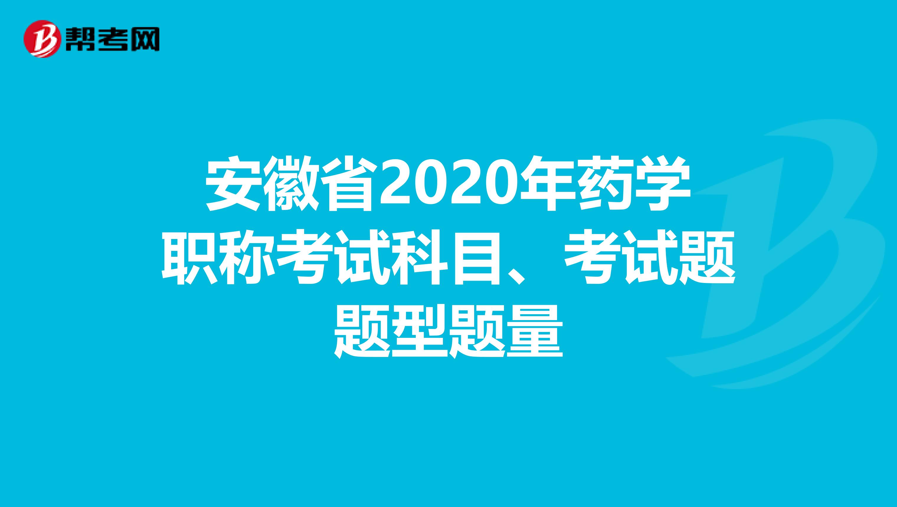 安徽省2020年药学职称考试科目、考试题题型题量