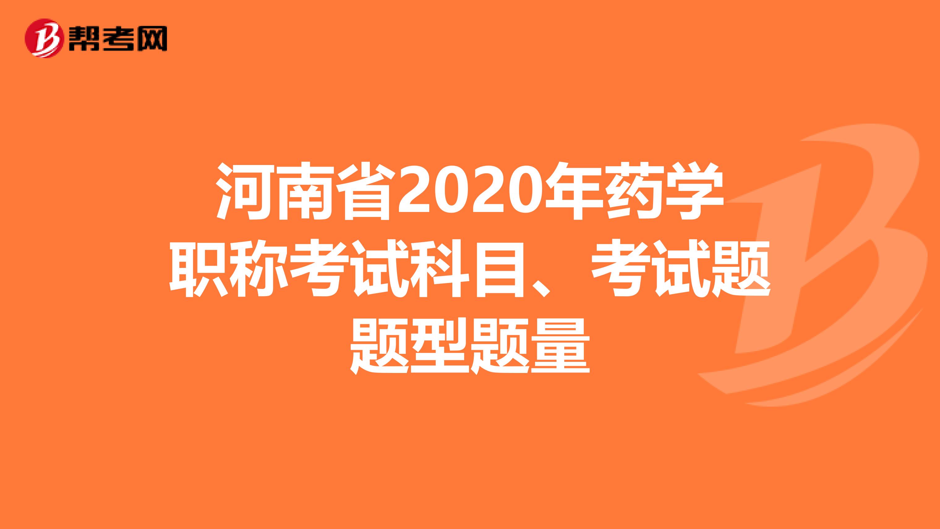 河南省2020年药学职称考试科目、考试题题型题量