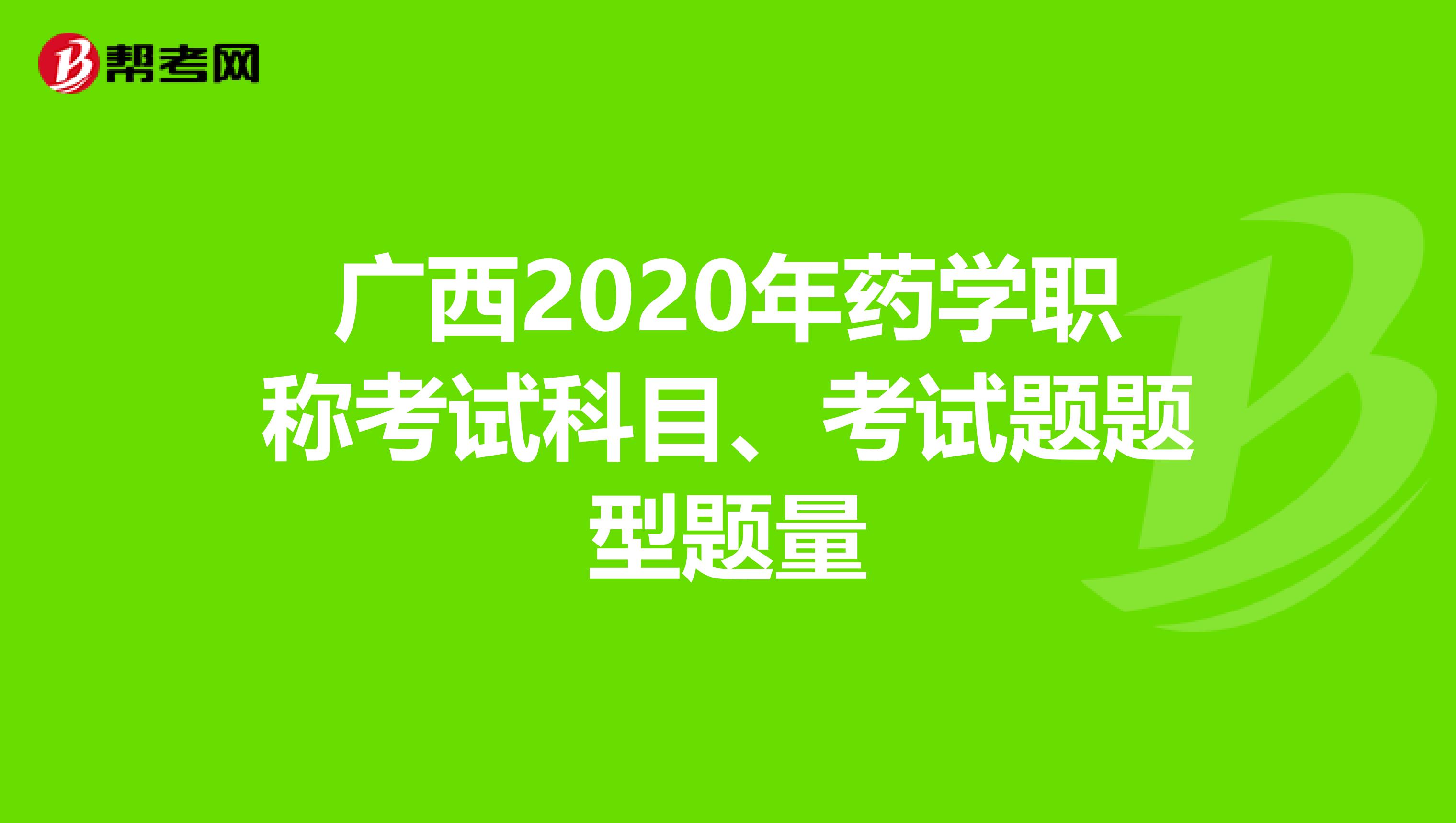 广西2020年药学职称考试科目、考试题题型题量