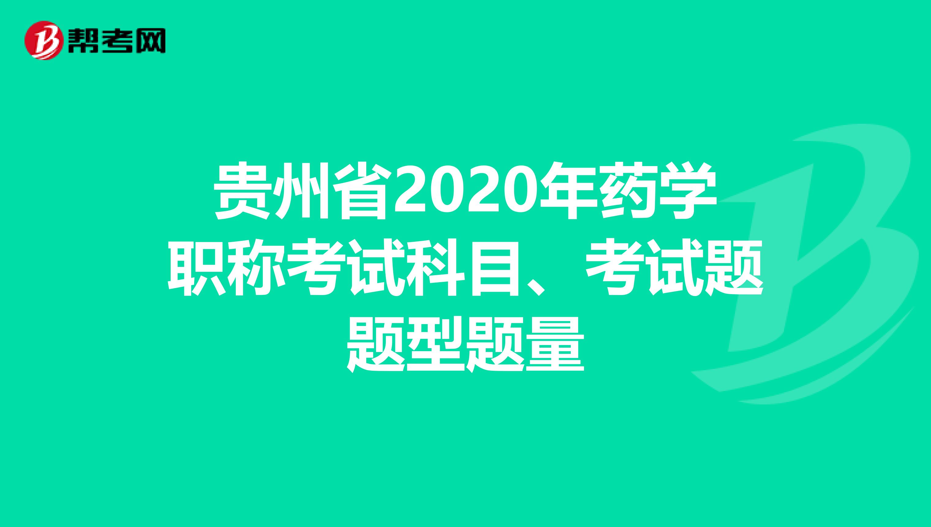 贵州省2020年药学职称考试科目、考试题题型题量