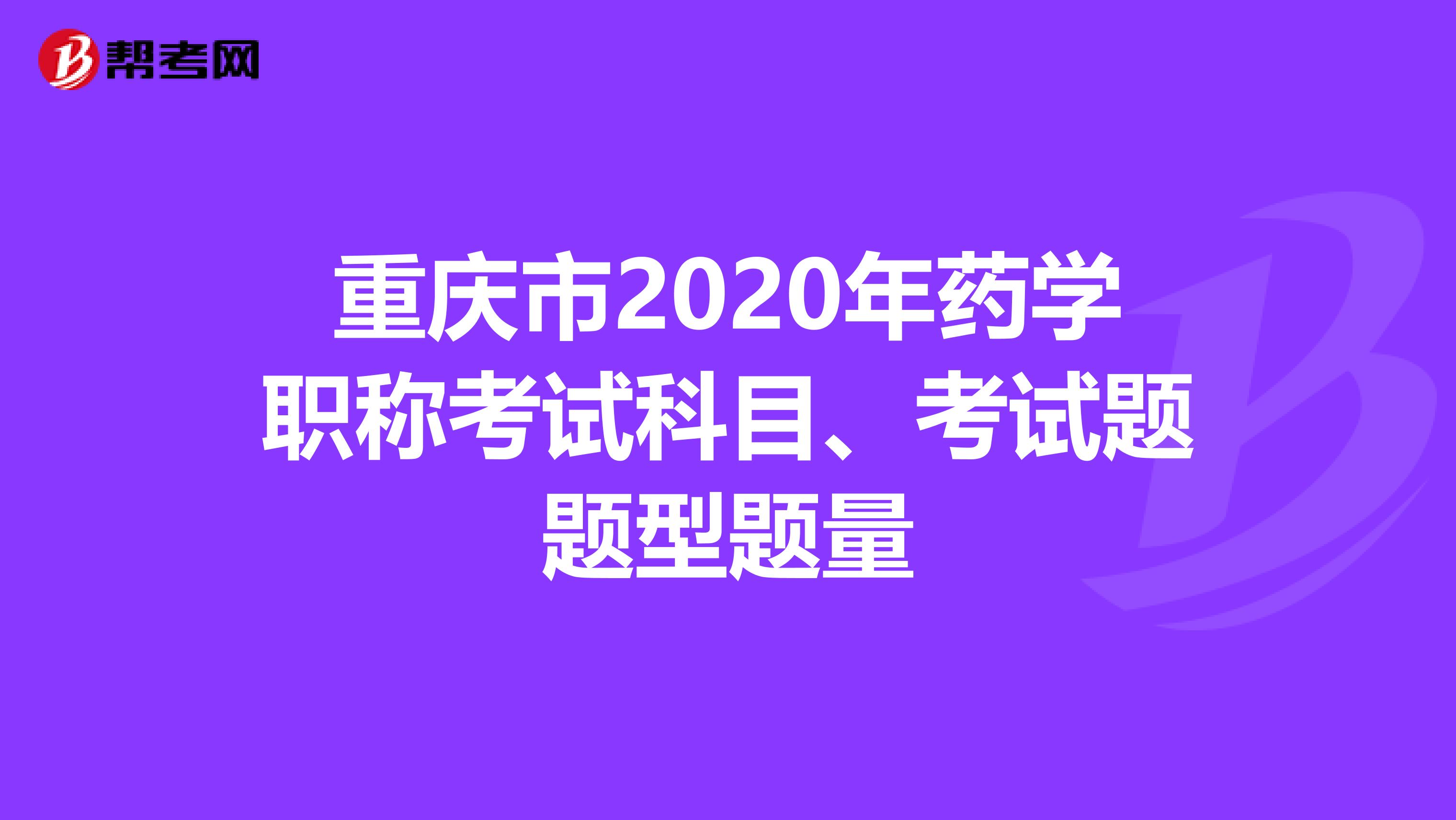 重庆市2020年药学职称考试科目、考试题题型题量