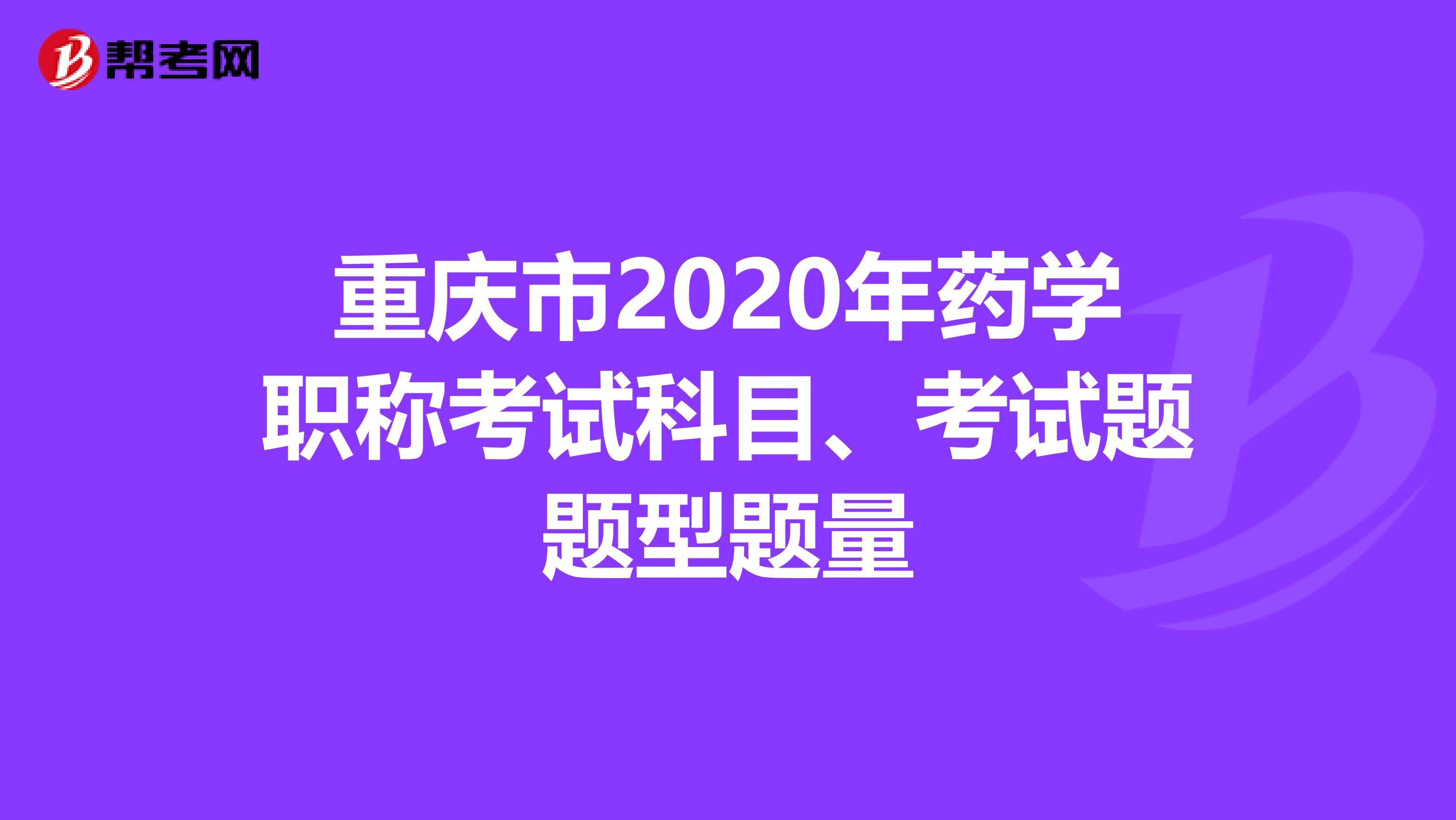 重庆市2020年药学职称考试科目、考试题题型题量