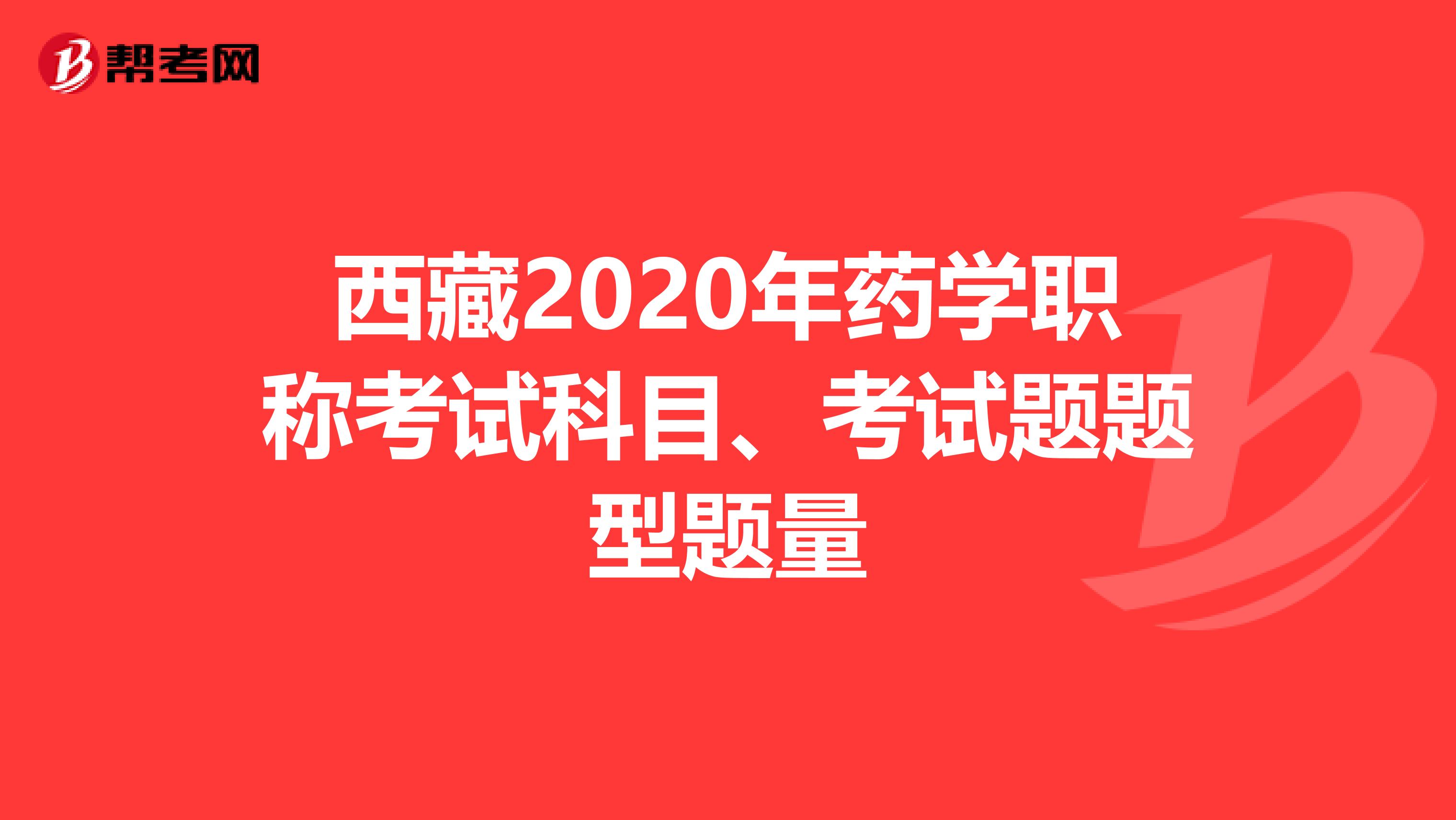 西藏2020年药学职称考试科目、考试题题型题量