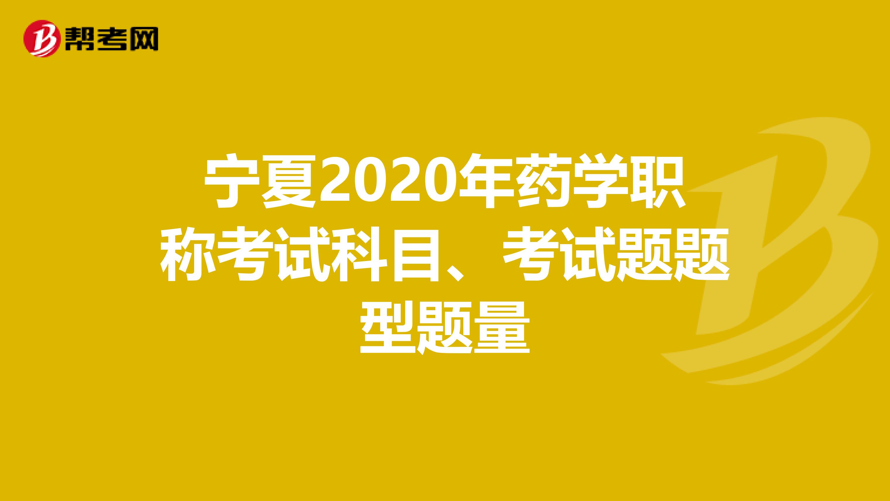 宁夏2020年药学职称考试科目、考试题题型题量