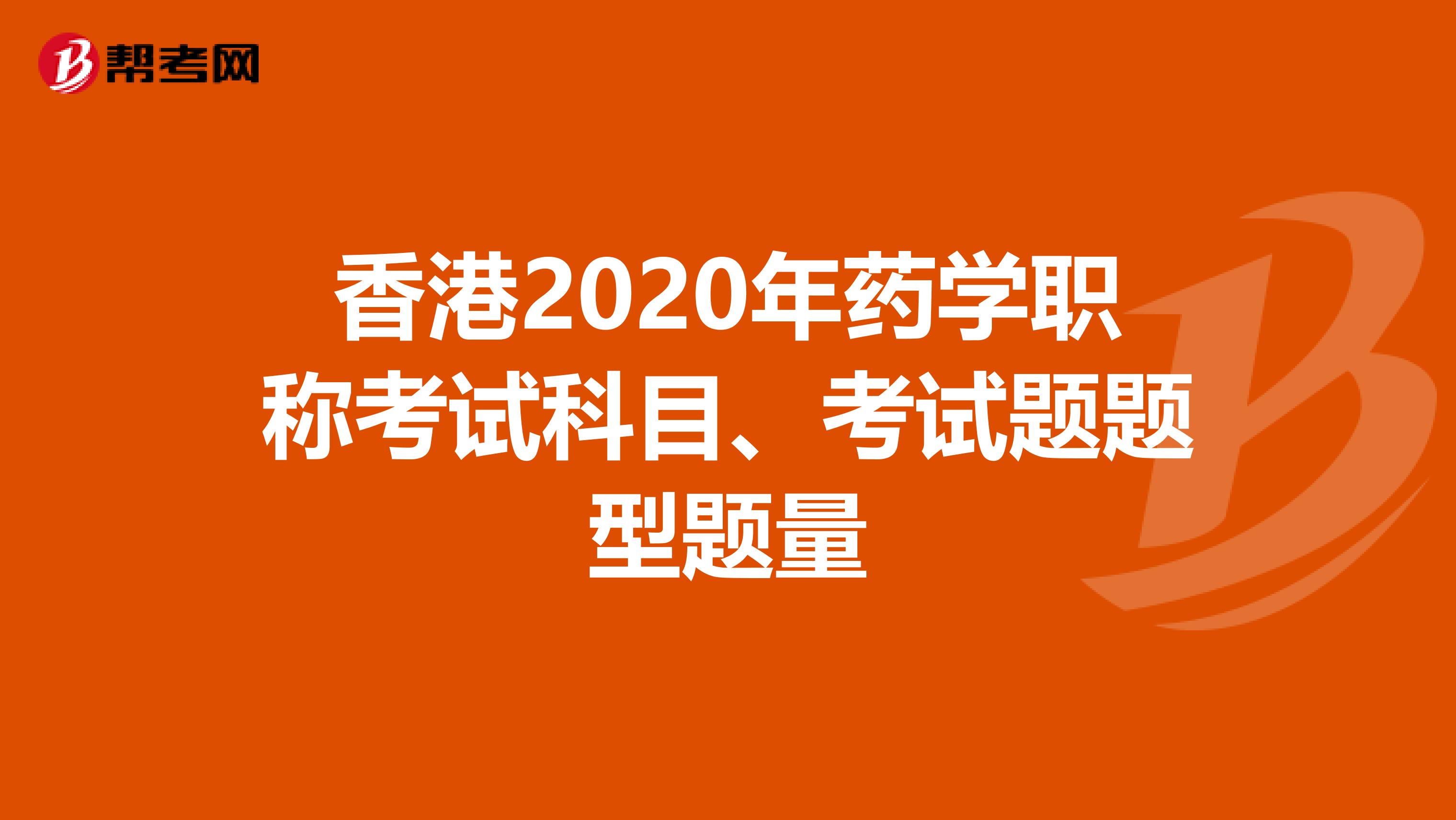 香港2020年药学职称考试科目、考试题题型题量