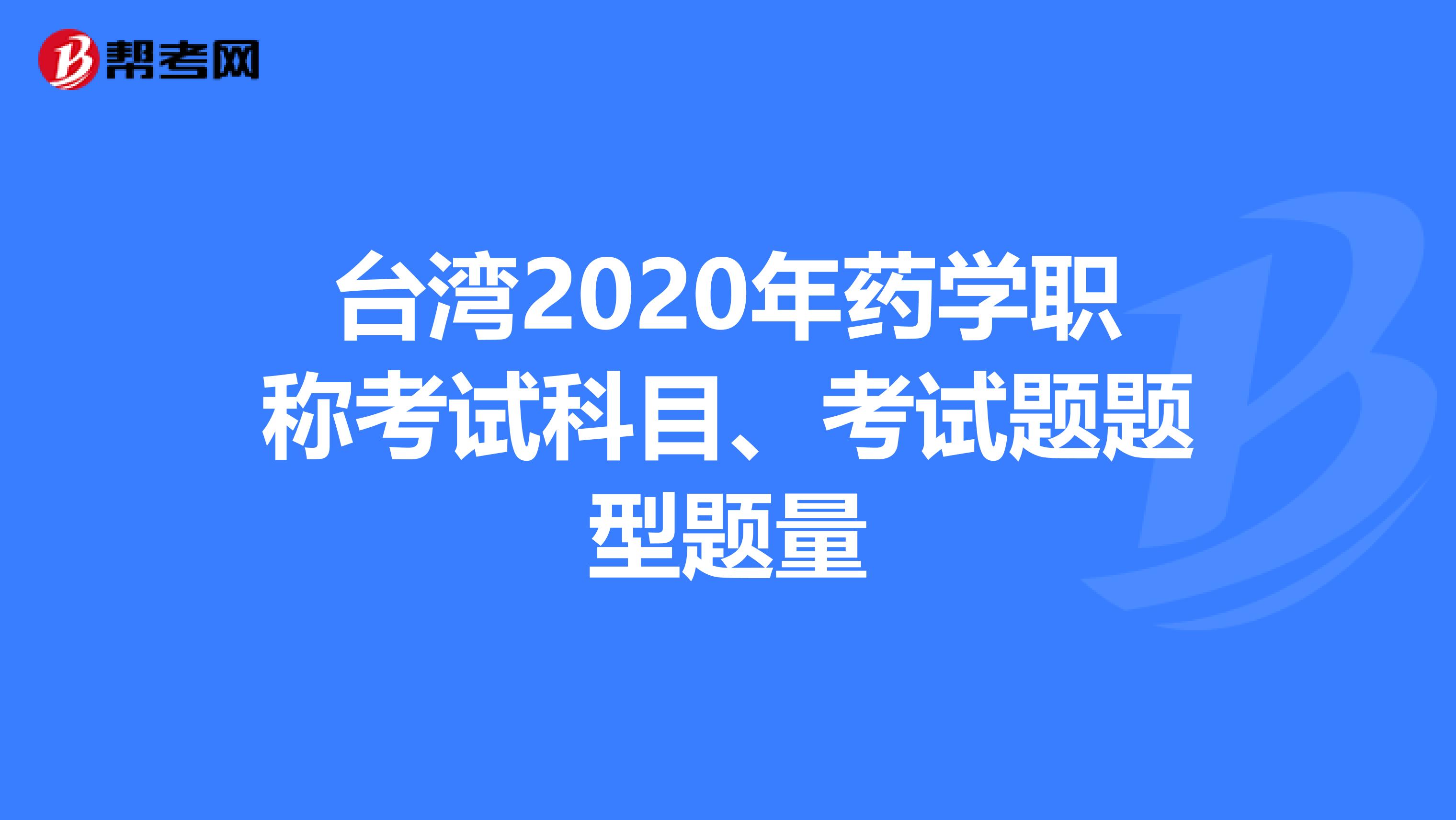 台湾2020年药学职称考试科目、考试题题型题量