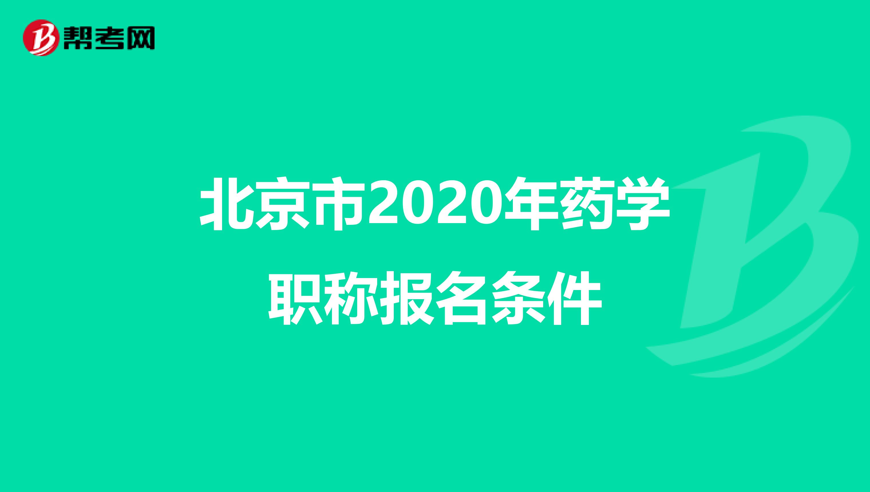 北京市2020年药学职称报名条件