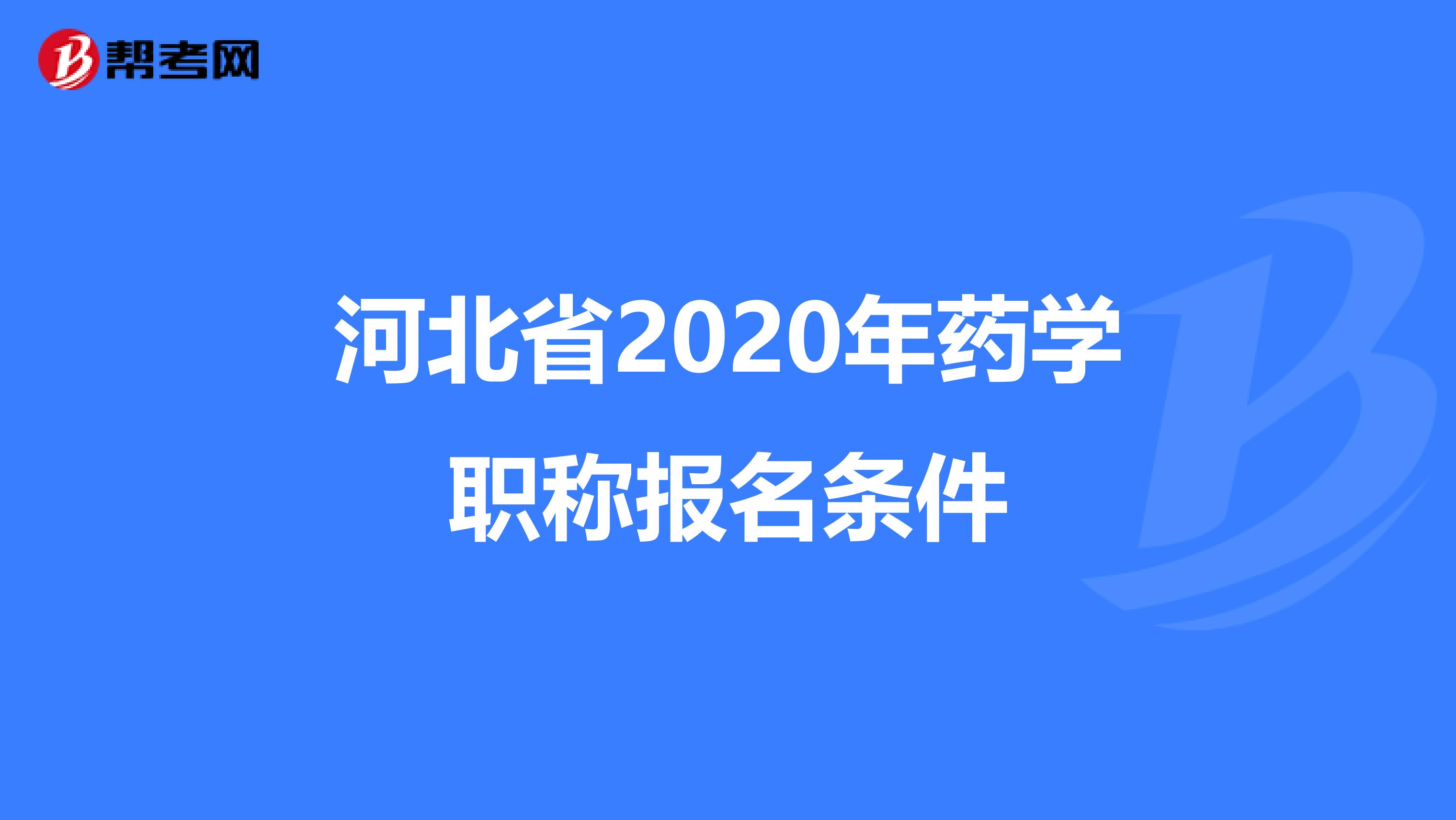 河北省2020年药学职称报名条件