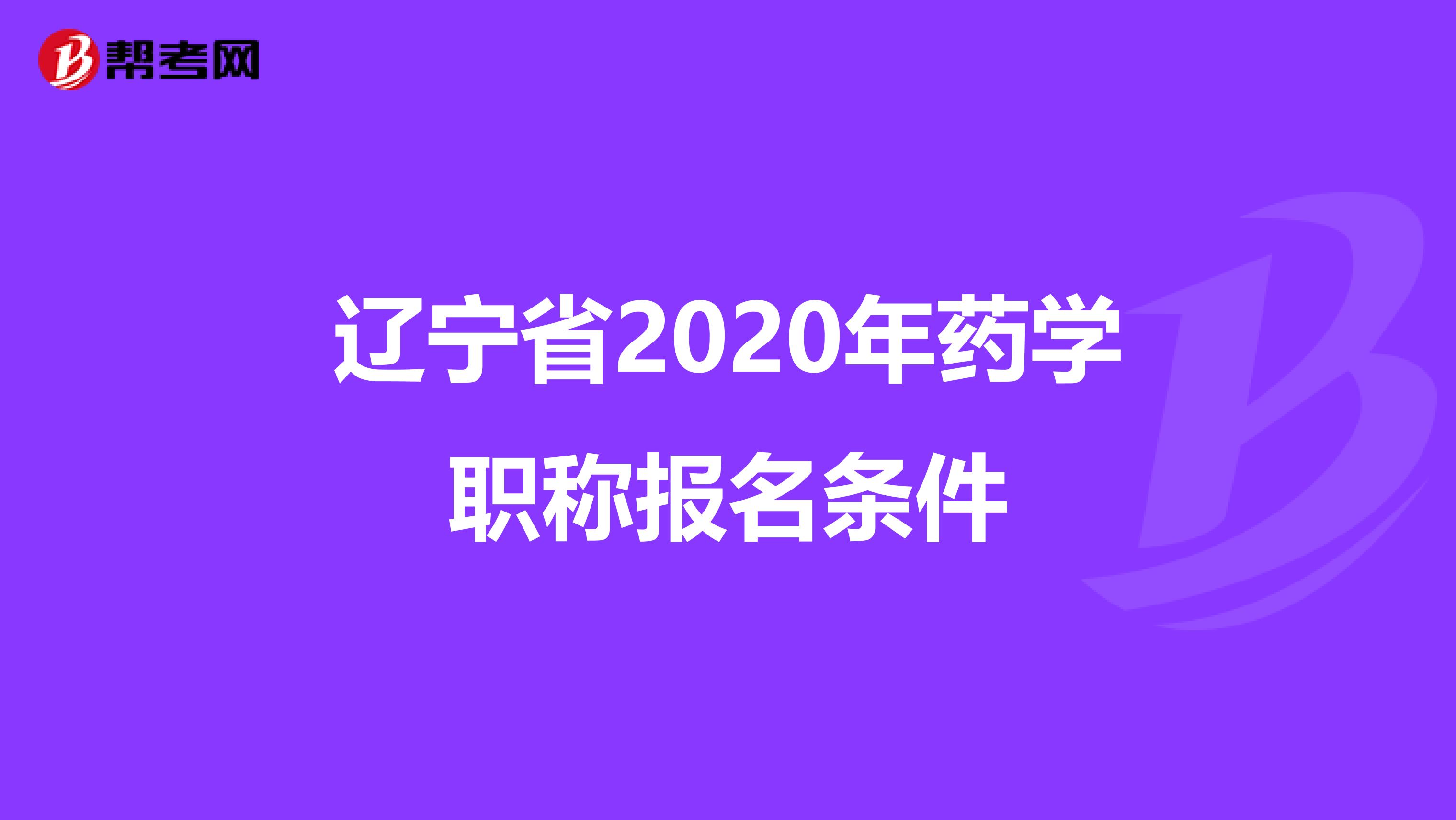 辽宁省2020年药学职称报名条件