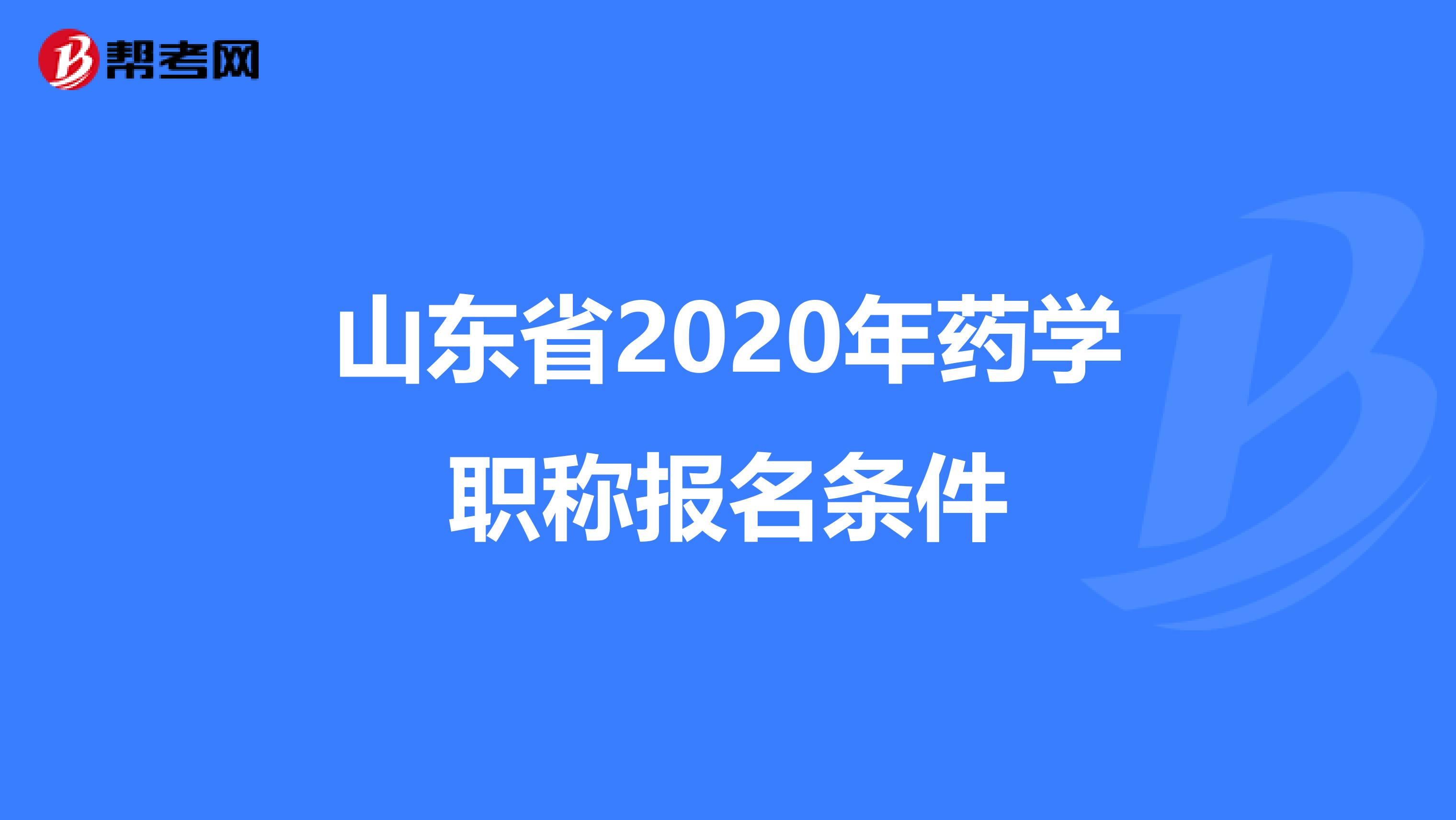 山东省2020年药学职称报名条件