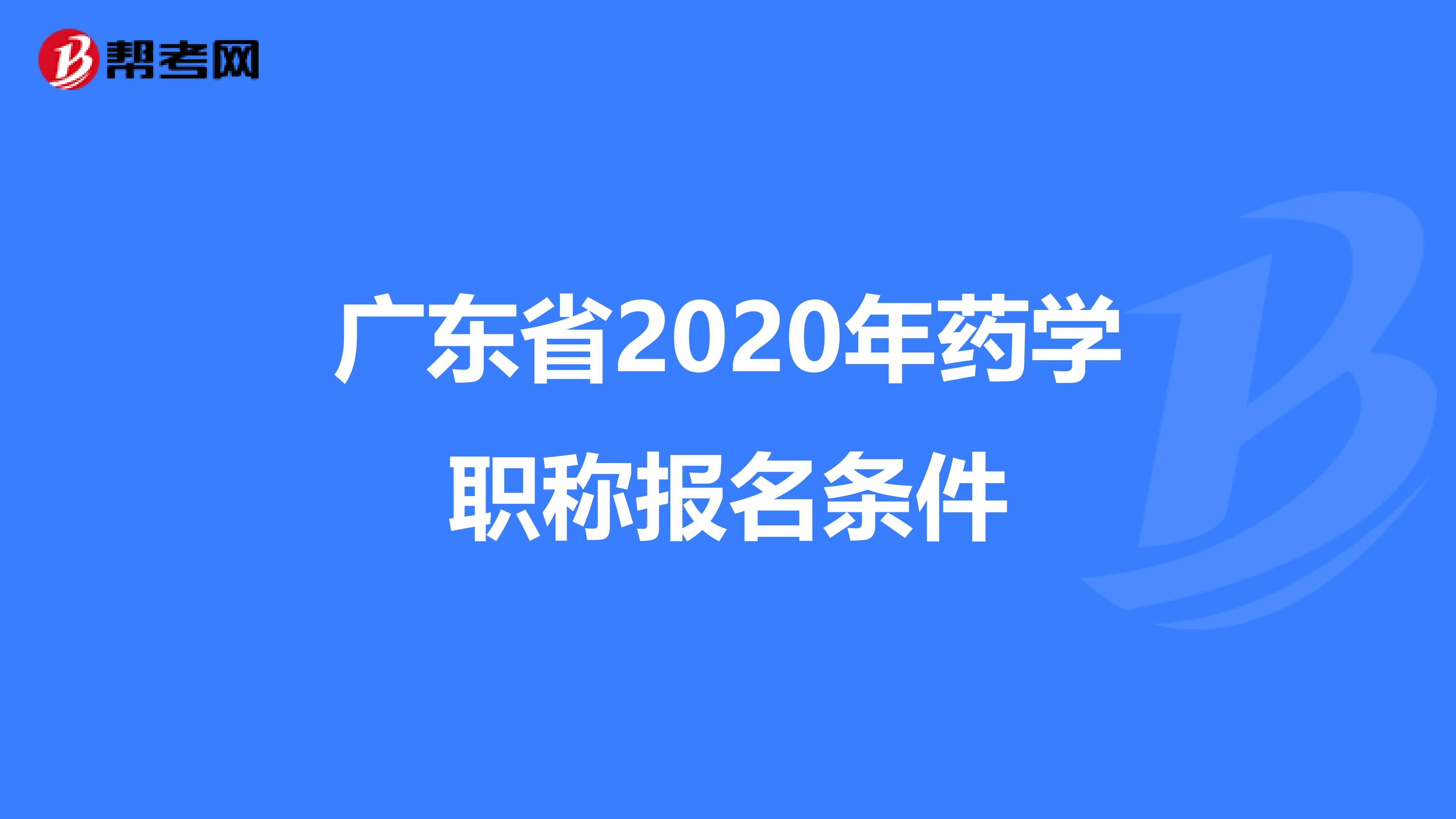 广东省2020年药学职称报名条件