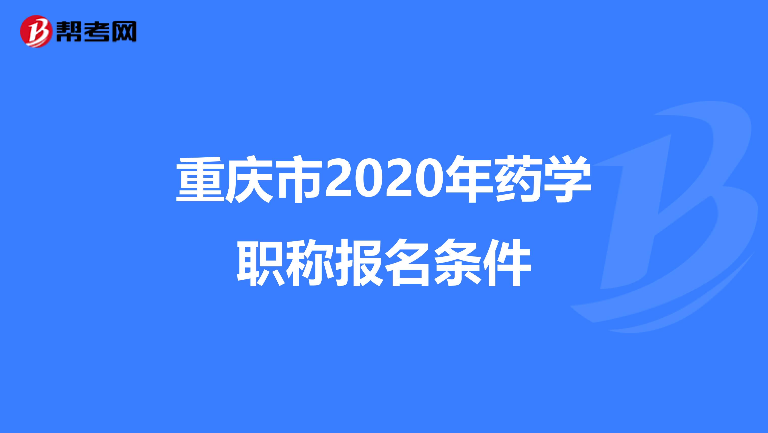 重庆市2020年药学职称报名条件
