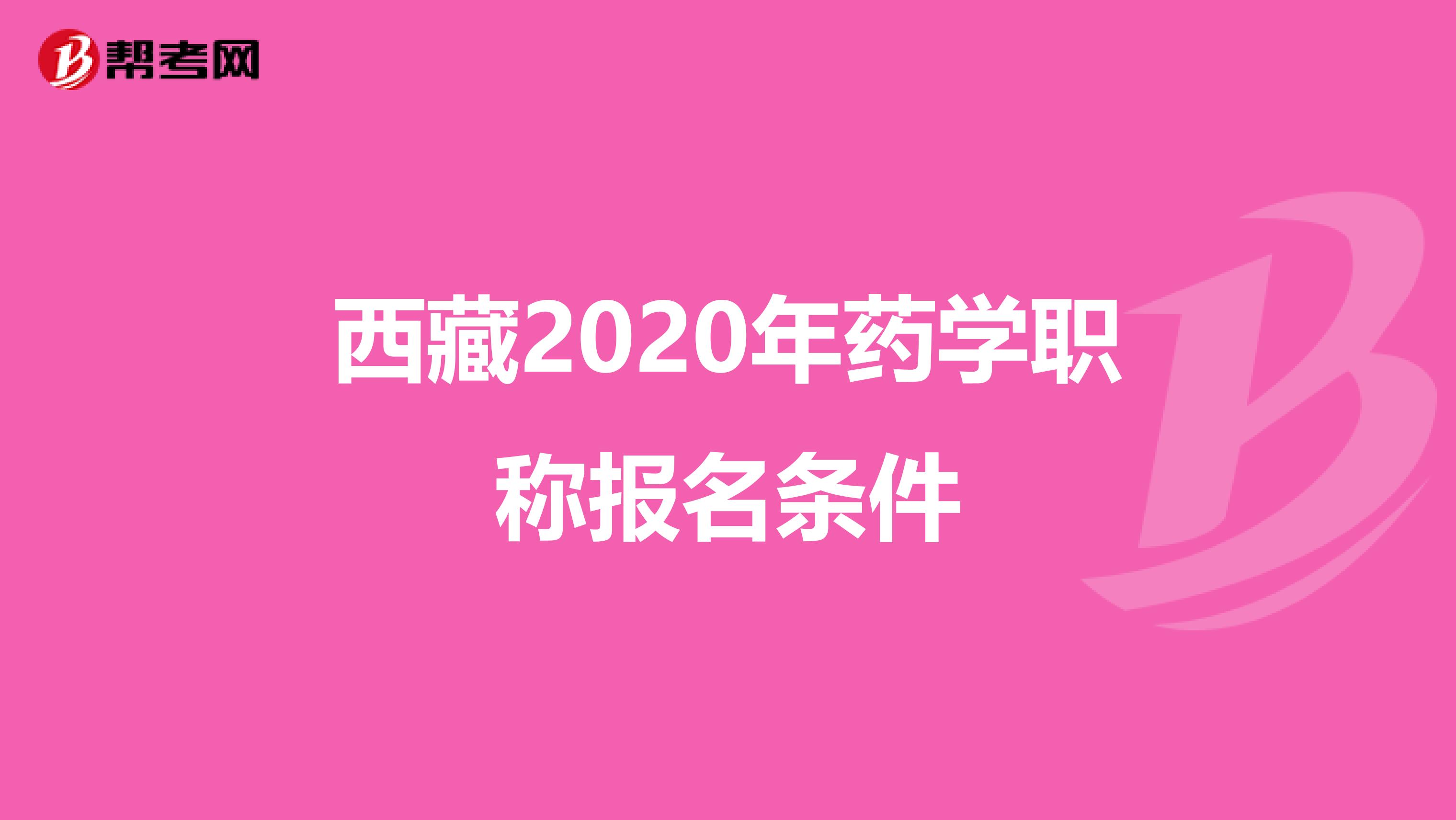 西藏2020年药学职称报名条件