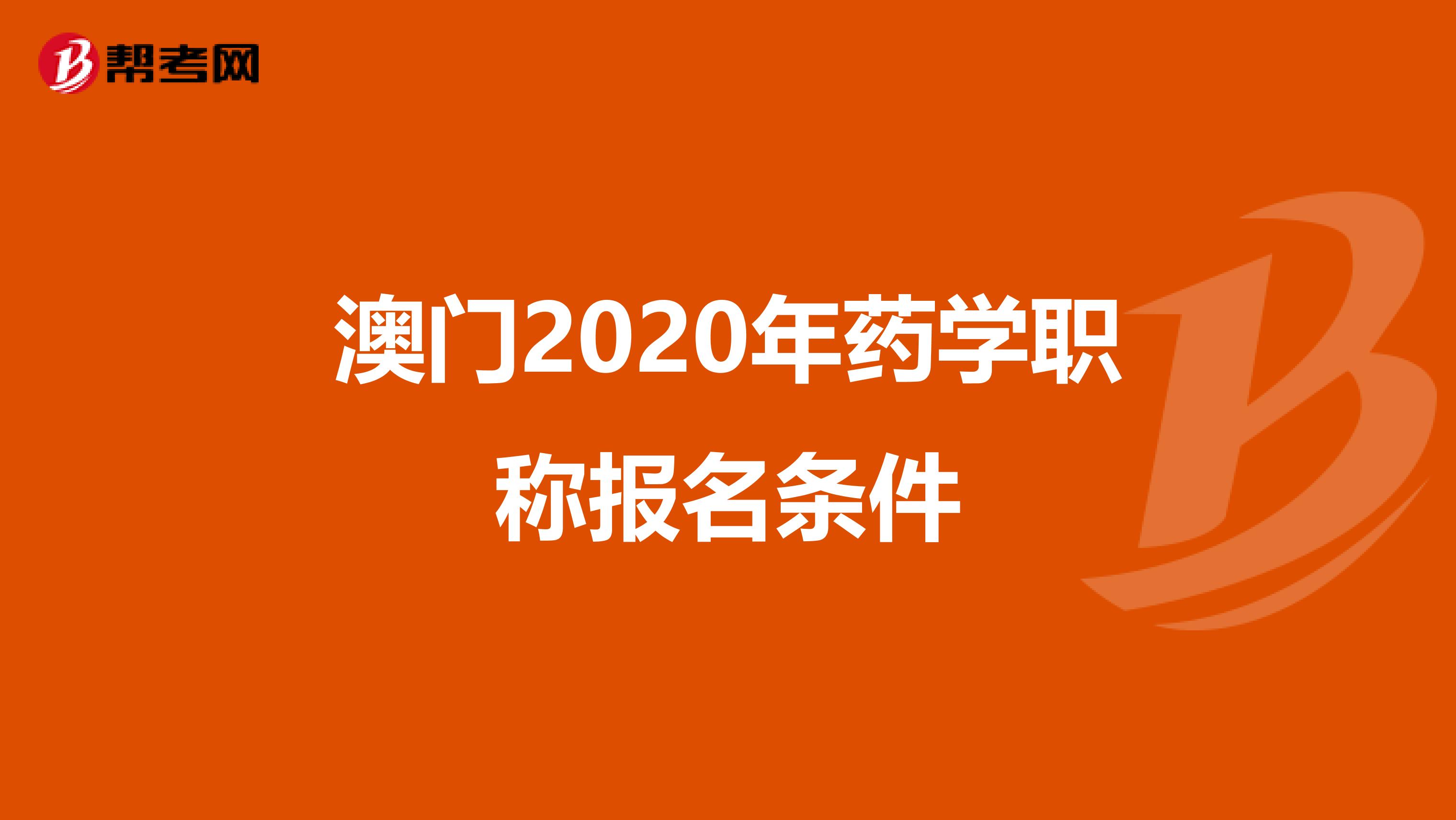 澳门2020年药学职称报名条件