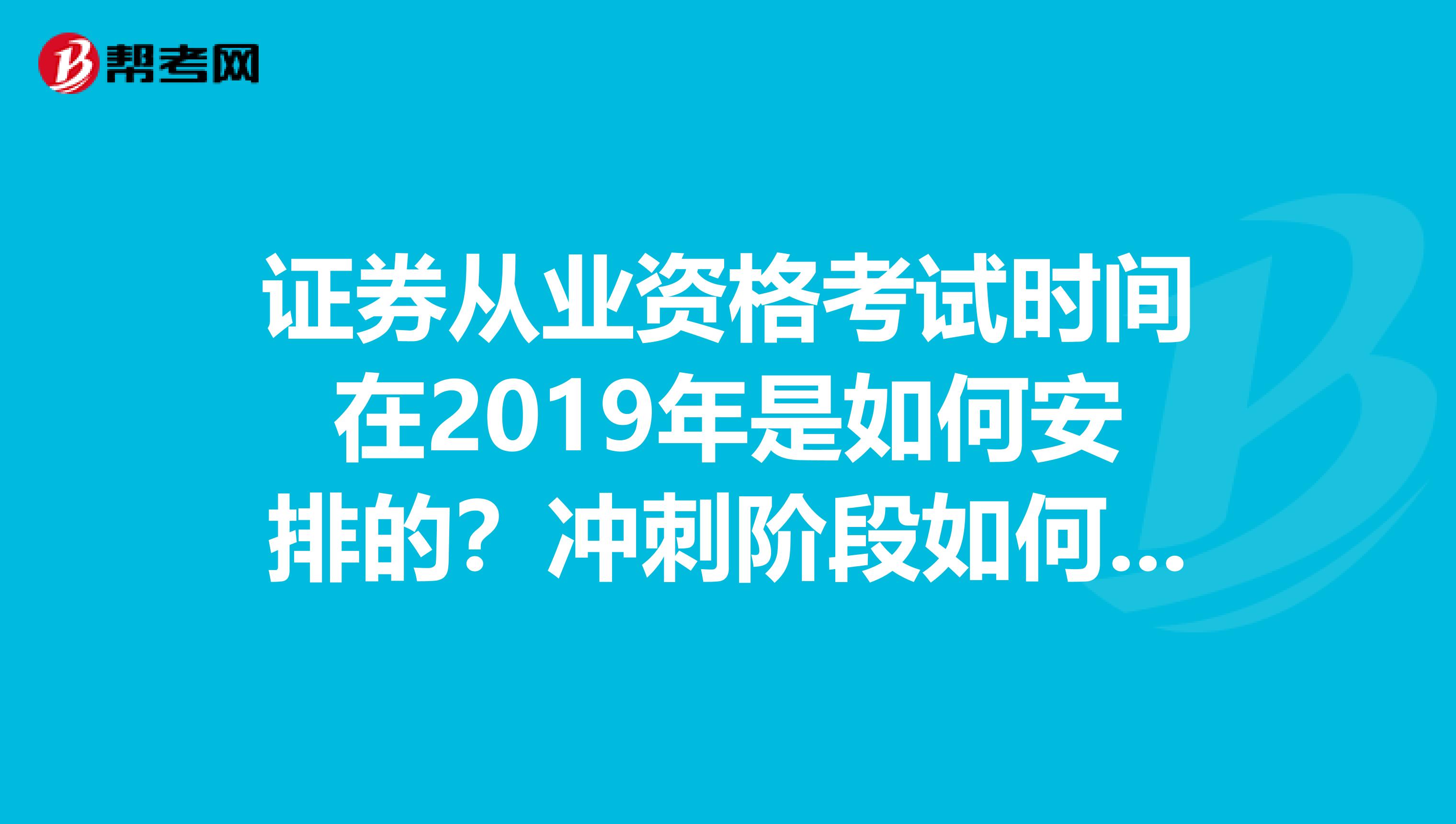 证券从业资格考试时间在2019年是如何安排的？冲刺阶段如何备考？