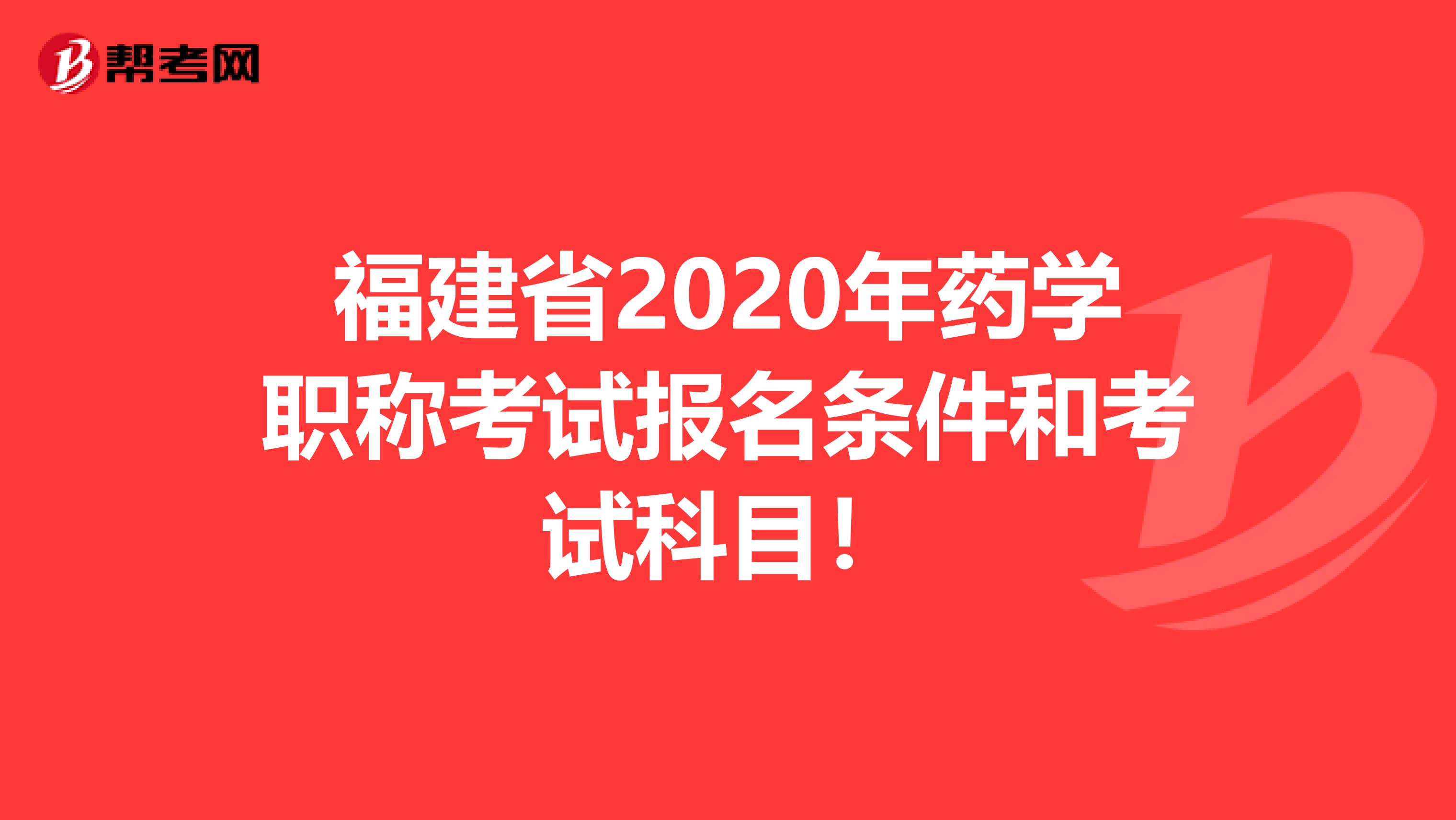 福建省2020年药学职称考试报名条件和考试科目！