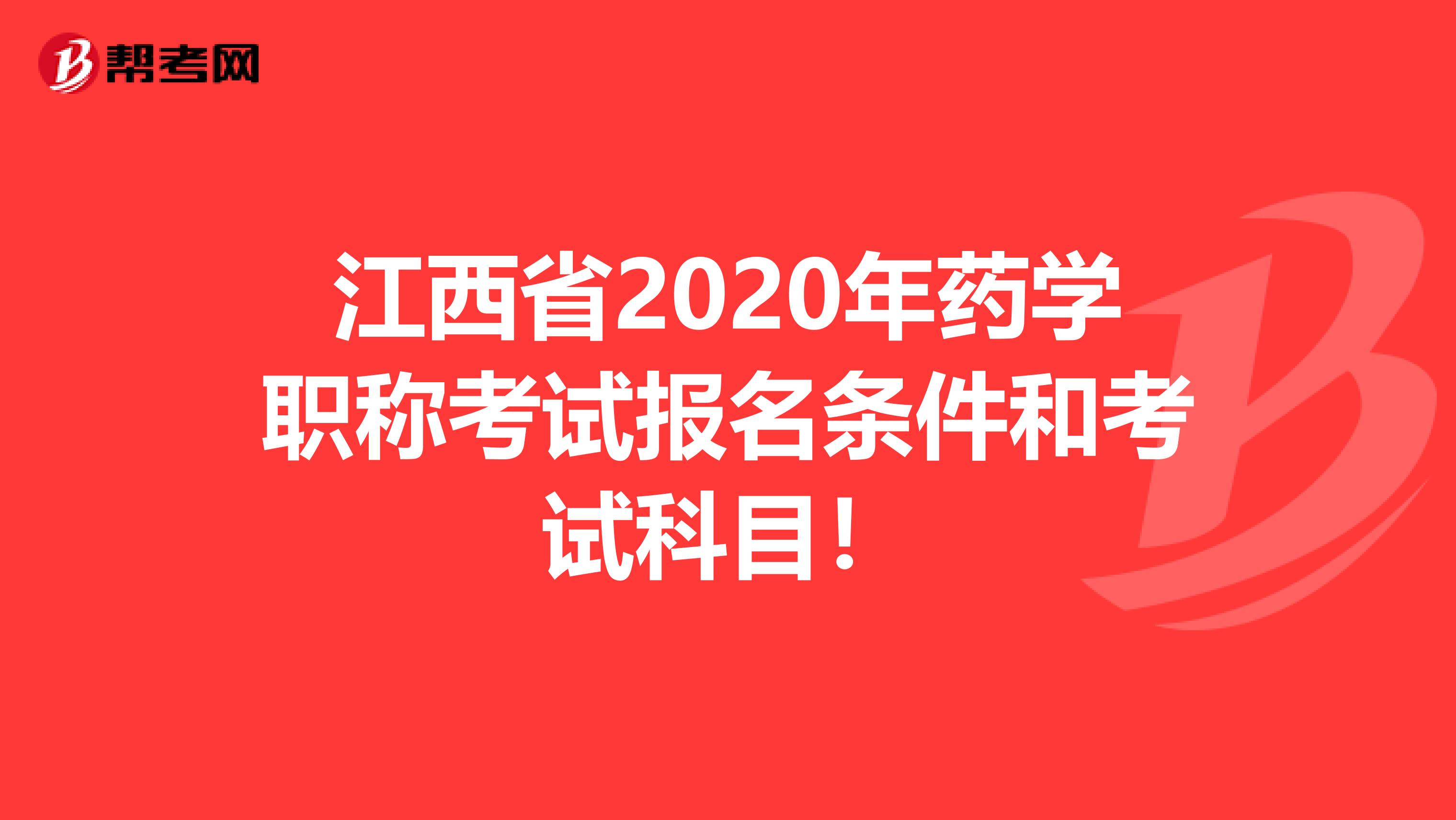 江西省2020年药学职称考试报名条件和考试科目！
