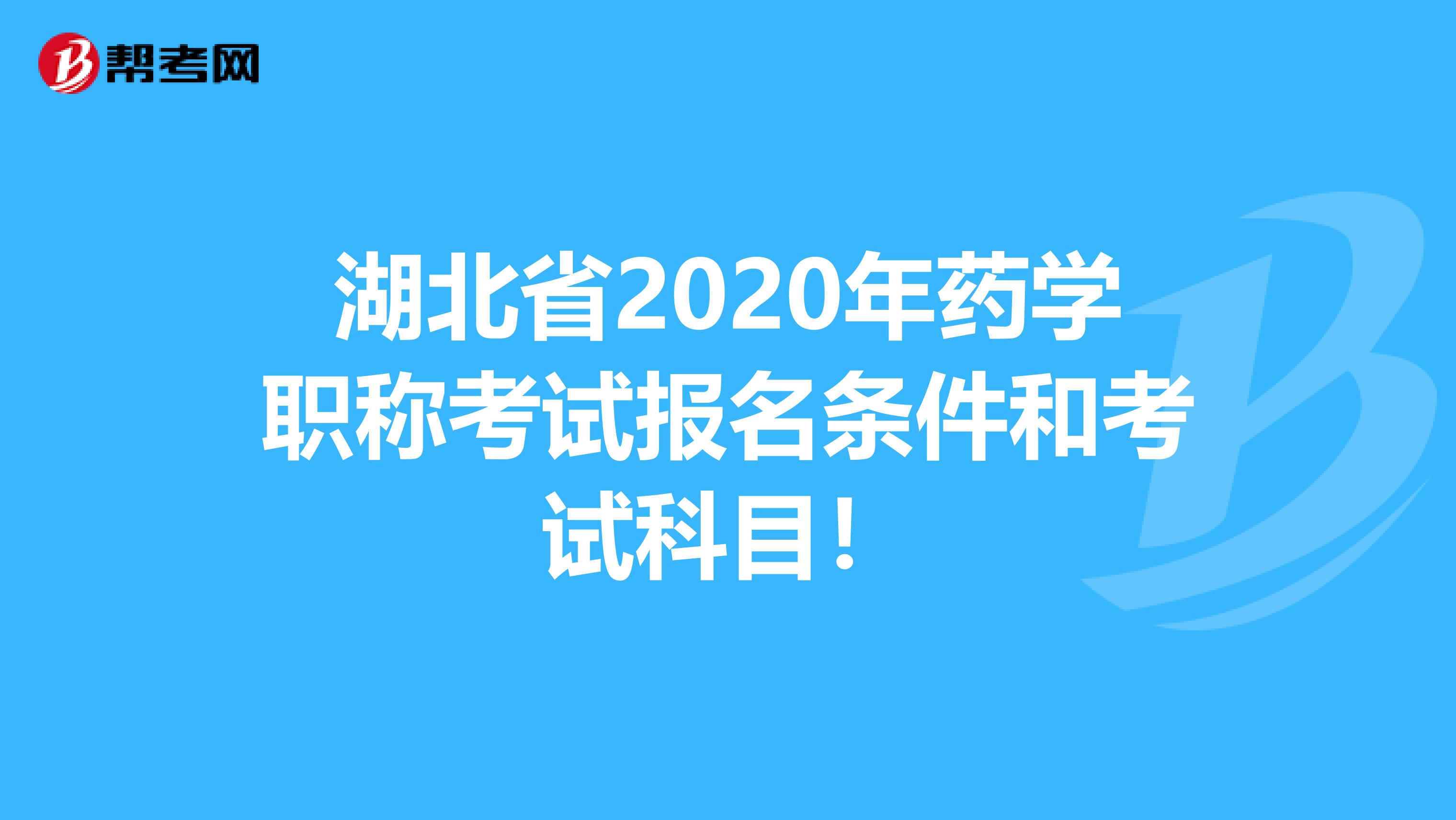 湖北省2020年药学职称考试报名条件和考试科目！
