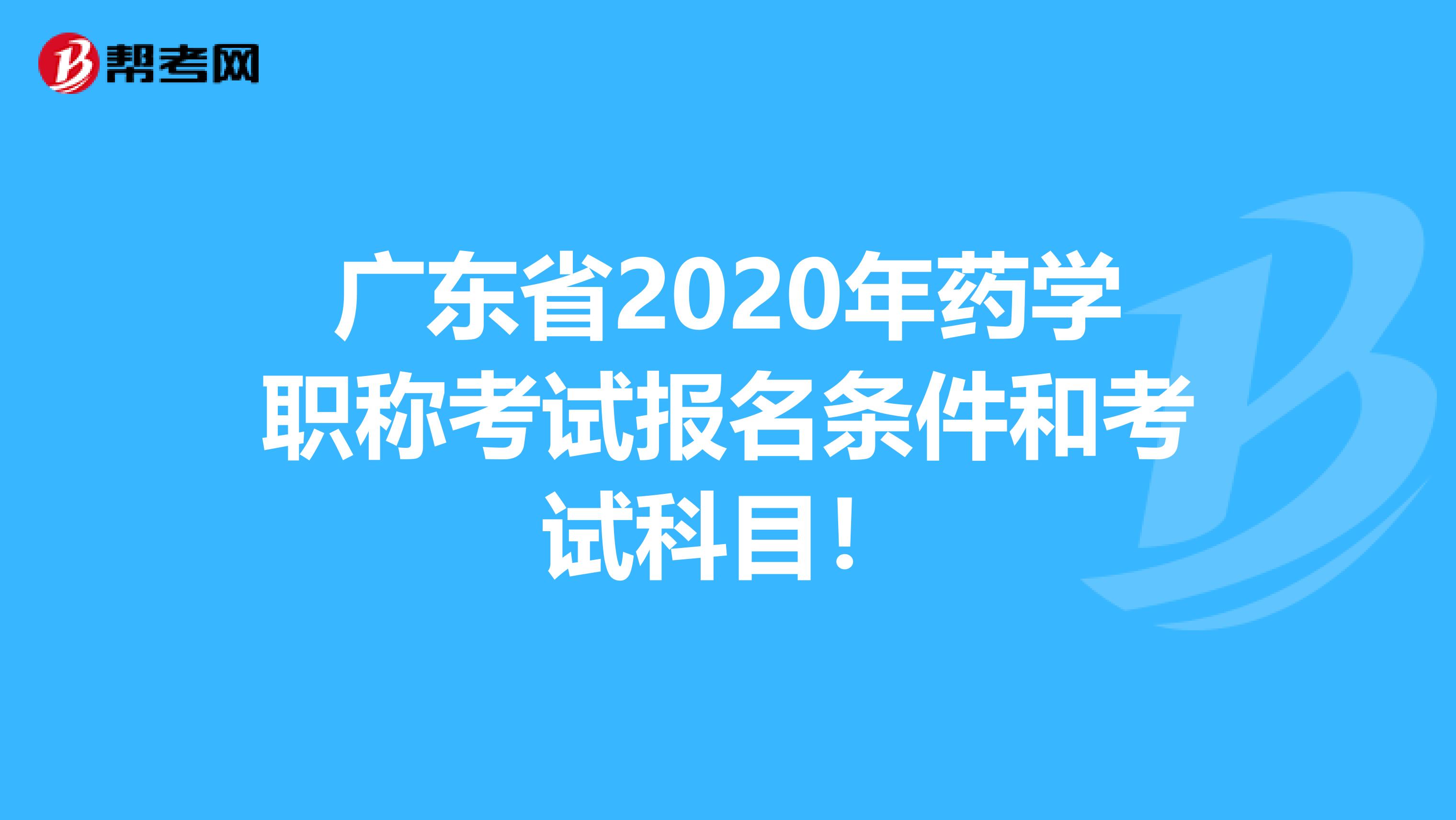 广东省2020年药学职称考试报名条件和考试科目！