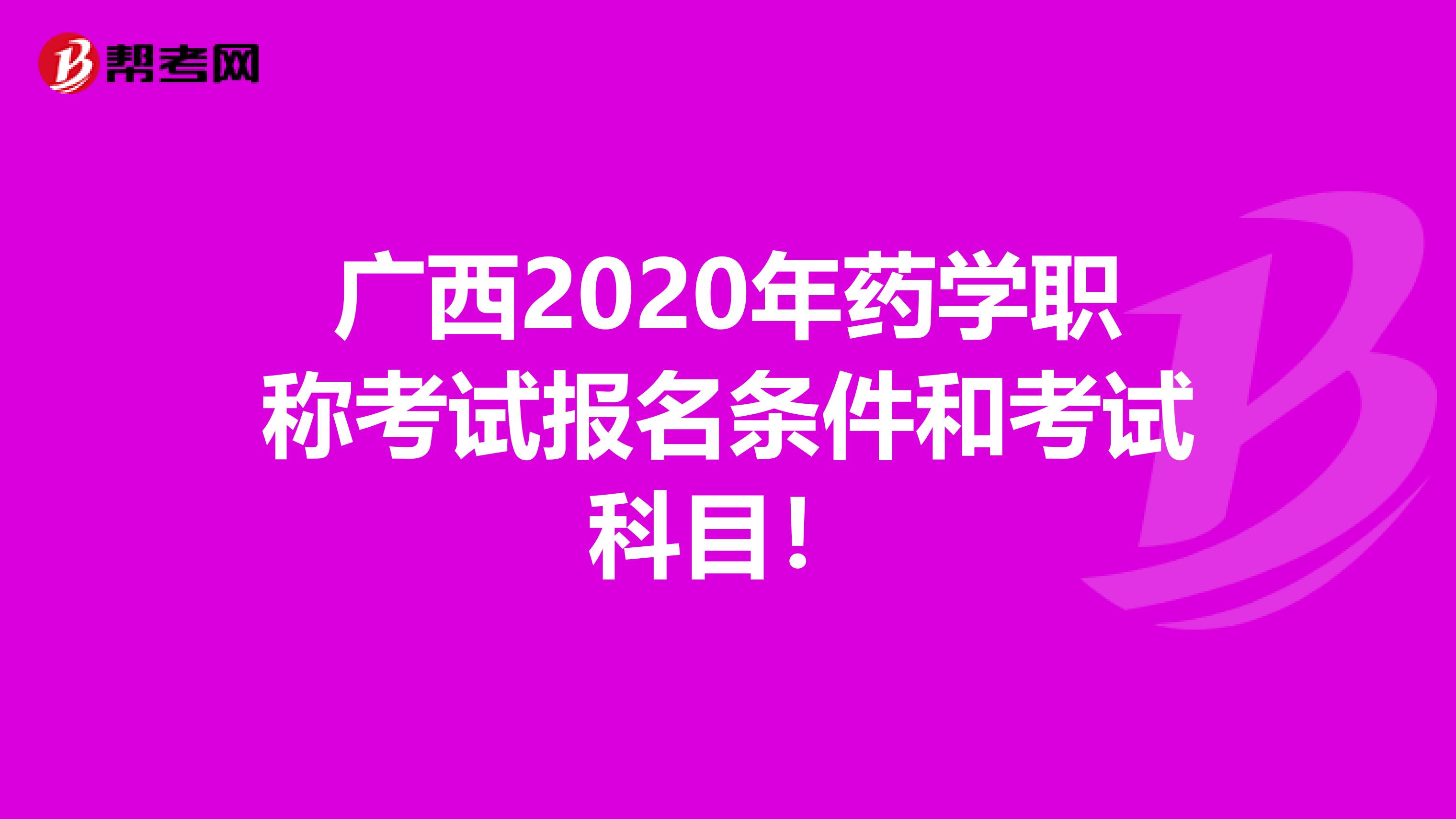 广西2020年药学职称考试报名条件和考试科目！