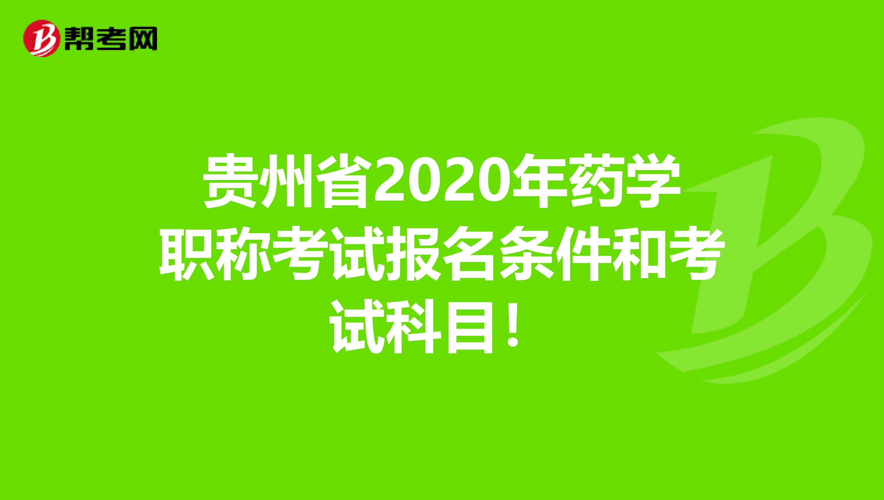 贵州省2020年药学职称考试报名条件和考试科目！