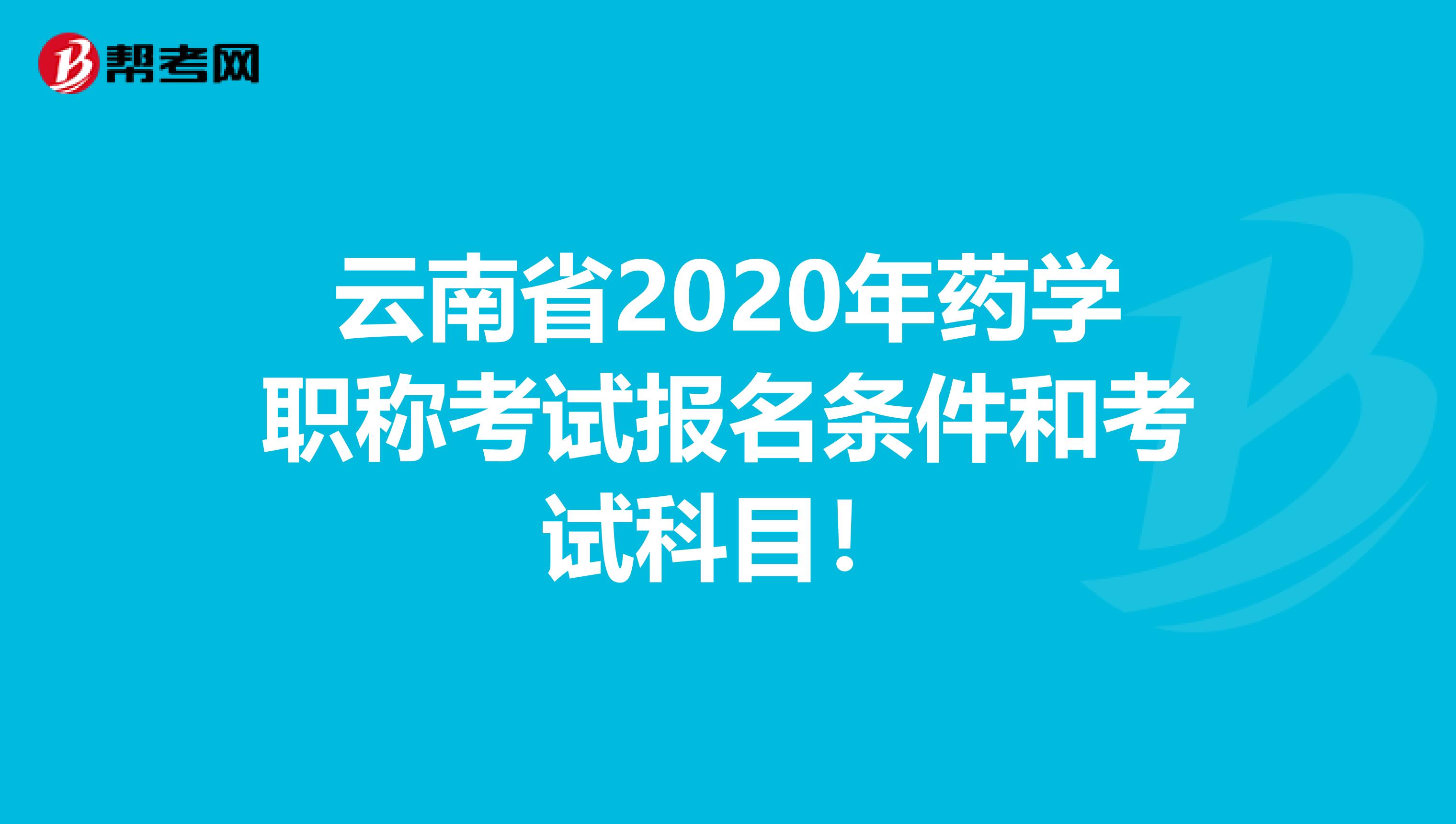 云南省2020年药学职称考试报名条件和考试科目！