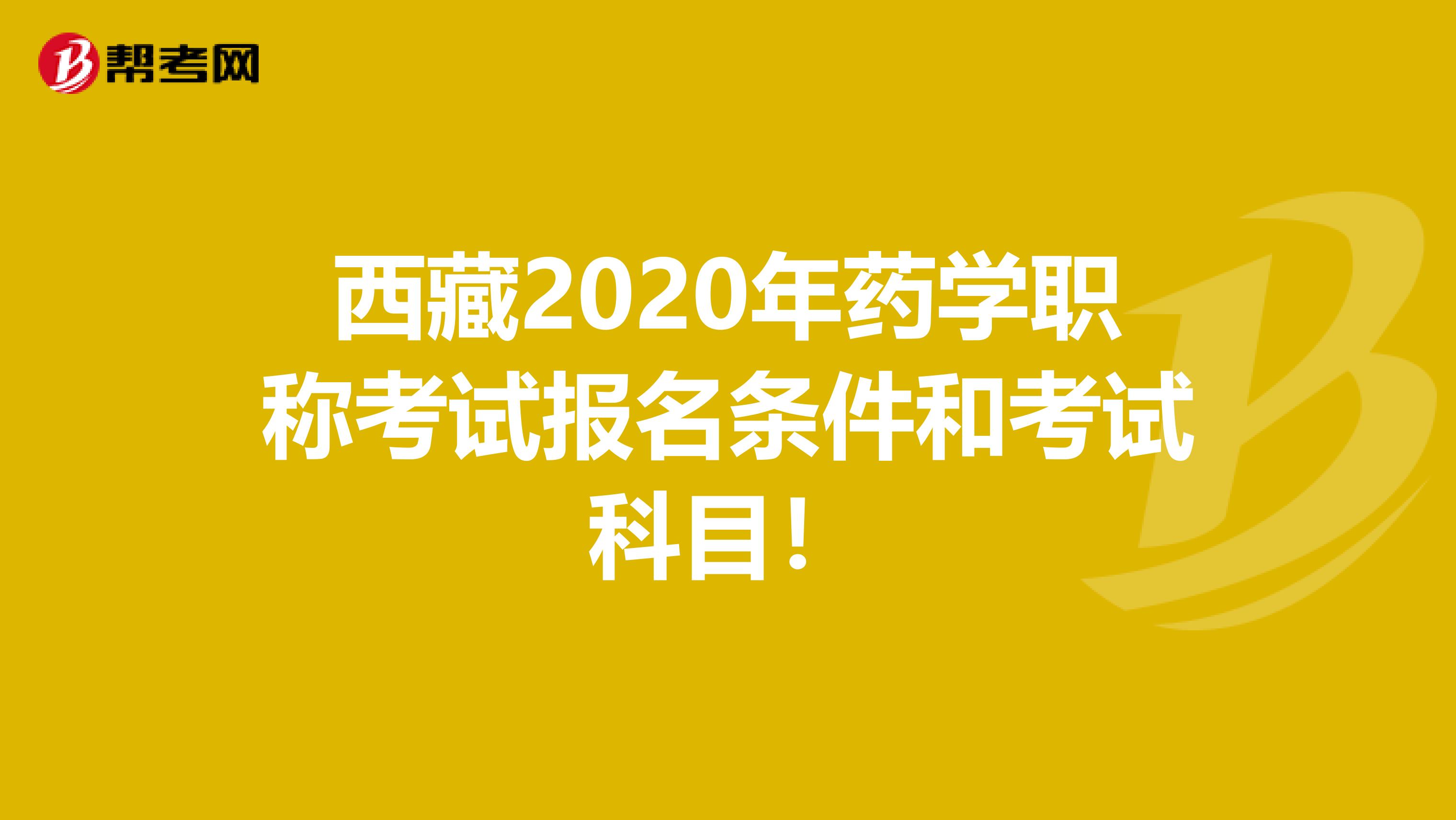 西藏2020年药学职称考试报名条件和考试科目！