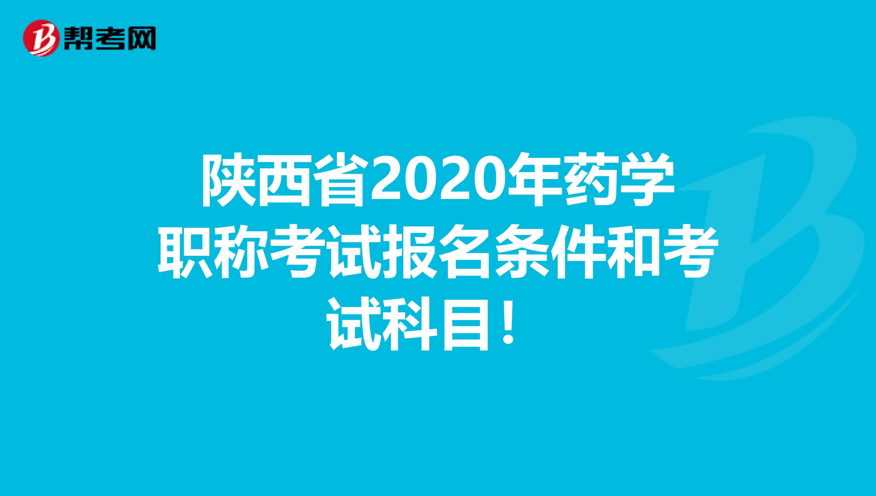 陕西省2020年药学职称考试报名条件和考试科目！