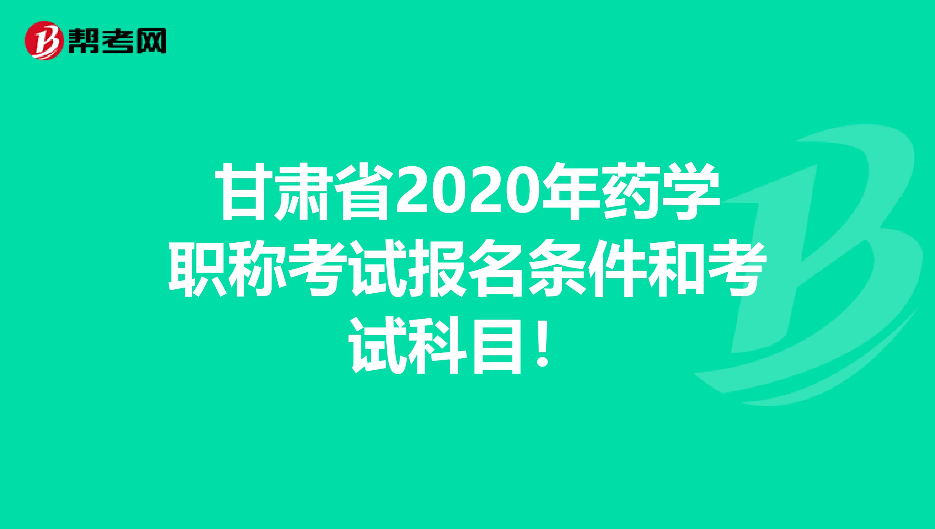 甘肃省2020年药学职称考试报名条件和考试科目！